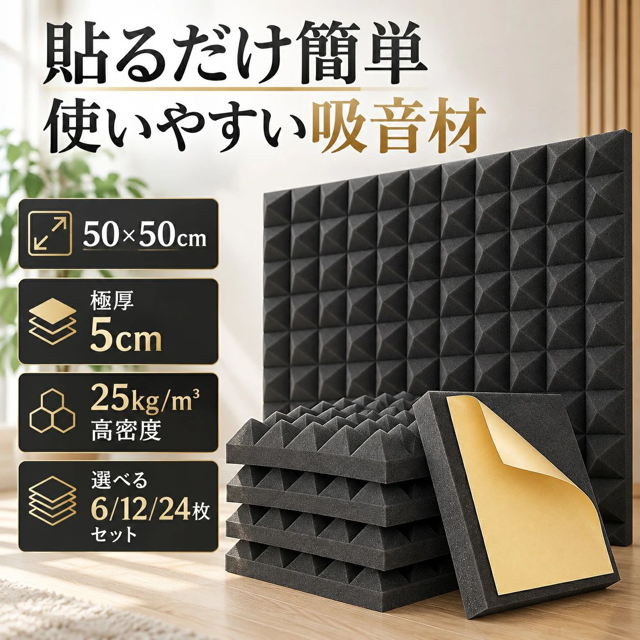 ピラミッド型 吸音材 厚さ5cm × 高密度フォームで反響音をやわらげる 50×50cmサイズ 5cm厚手設計 25kg/m³高密度 粘着シート簡単設置 ◆ 反響音を軽減 ピラミッド形状の凹凸が音を受け止め、 室内エコーや耳につきやすい反響音をやわらげます。 録音、ゲーム、映画鑑賞、会議などにおすすめ。 ◆ 厚さ5cm クッション性のあるウレタンフォームを使用。 立体構造によって吸音面積を確保し、 形状を保ちやすい厚手タイプです。 ◆ 貼るだけ設置 裏面の粘着シートを剥がして壁面へ押さえるだけ。 設置前にホコリ・油分・水滴を拭き取ってください。 ◆ 難燃性素材 難燃性を考慮したウレタンフォーム。 録音スペース、作業部屋、ゲームルーム、 会議室など幅広い室内に。 商品仕様 約50×50cm / 厚さ約5cm / 密度25kg/m³ / ウレタンフォーム / ピラミッド形状 / 裏面粘着シート / 難燃性 圧縮後の復元： 風通しのよい場所で約24時間置くか、 水に浸して軽く絞ったあと十分に乾燥させてください。 ご注意： 本商品は音の反射や反響を抑えるための吸音材です。 壁を透過する音を完全に遮る遮音材ではありません。 設置環境によって感じ方は異なります。 ACOUSTIC FOAM PANEL ピラミッド型 吸音材 反響音をやわらげ、心地よい音空間へ 50×50cm 扱いやすいパネルサイズ 厚さ 5cm しっかり厚手設計 25kg/m³ 高密度フォーム 裏面粘着シート 剥がして貼るだけ ◆ 反響音をやわらげる ピラミッド形状の凹凸によって吸音面を広く確保。 室内で繰り返し反射する音のエネルギーを吸収し、 耳につきやすい反響音や室内エコーの軽減に役立ちます。 録音や動画配信、映画鑑賞、ゲームなど、音環境を整えたい空間におすすめです。 ✓ 厚さ5cmの立体構造 厚さ約5cmのウレタンフォームを採用。 立体的なピラミッド構造が音を受け止めやすく、 平らな壁面に比べて音の反射を抑えるための表面積を確保します。 厚みがあるため、クッション性や形状保持性にも配慮されています。 ✓ 貼るだけで簡単設置 裏面には粘着シートを採用。 剥離紙を剥がして位置を合わせ、壁面へしっかり押さえるだけで取り付けできます。 両面テープ、スプレー接着剤、ピンなどを別途用意する手間を減らせます。 設置前は壁面のホコリ・油分・水滴をよく拭き取ってください。 ✓ 気になりにくい素材臭 ウレタンフォームを使用。 室内でも取り入れやすい素材ですが、開封直後に素材特有のにおいを感じる場合は、 風通しのよい場所で陰干ししてからご使用ください。 ◆ 難燃性を考慮した素材 難燃性を備えたウレタンフォームを採用。 録音スペース、作業部屋、ゲームルーム、会議室など、 幅広い室内シーンに取り入れやすい吸音材です。 圧縮された吸音材の復元方法 ① 自然復元 風通しのよい場所で約24時間静置してください。 ② 水を使う方法 水に浸してから軽く絞り、形を整えたあと、 風通しのよい場所で十分に乾燥させてください。 様々なシーンで活躍 映画鑑賞 ⁄ カラオケ ⁄ 録音スタジオ ⁄ ゲームルーム ⁄ 会議室 ⁄ 子供部屋 ⁄ 動画配信 ⁄ 楽器練習スペース ⁄ PCデスク周り ⁄ 音が反響しやすい室内など 商品仕様 商品名 吸音材 サイズ 約50×50cm 厚さ 約5cm 密度 25kg/m³ 素材 ウレタンフォーム 特徴 ピラミッド形状 / 裏面粘着シート / 難燃性 吸音材と遮音材について 本商品は音の反射を吸収し、室内の反響を抑えるための「吸音材」です。 壁を透過する音そのものを完全に遮る「遮音材」ではありません。 設置場所、壁面素材、音源、部屋の広さなどにより感じ方は異なります。 関連キーワード・検索ワード 吸音材 吸音パネル 吸音スポンジ 防音対策 反響音対策 室内エコー対策 ピラミッド型 高密度 ウレタンフォーム 50cm 5cm 厚手 粘着シート 貼るだけ 壁用 天井用 録音 配信 ゲーム 映画 カラオケ 会議室 録音スタジオ 楽器練習 PCデスク 子供部屋 ホームスタジオ ノイズ対策 音響対策 音環境改善ピラミッド型 吸音材 厚さ5cm × 高密度フォームで反響音をやわらげる 50×50cmサイズ 5cm厚手設計 25kg/m³高密度 粘着シート簡単設置 ◆ 反響音を軽減 ピラミッド形状の凹凸が音を受け止め、 室内エコーや耳につきやすい反響音をやわらげます。 録音、ゲーム、映画鑑賞、会議などにおすすめ。 ◆ 厚さ5cm クッション性のあるウレタンフォームを使用。 立体構造によって吸音面積を確保し、 形状を保ちやすい厚手タイプです。 ◆ 貼るだけ設置 裏面の粘着シートを剥がして壁面へ押さえるだけ。 設置前にホコリ・油分・水滴を拭き取ってください。 ◆ 難燃性素材 難燃性を考慮したウレタンフォーム。 録音スペース、作業部屋、ゲームルーム、 会議室など幅広い室内に。 商品仕様 約50×50cm / 厚さ約5cm / 密度25kg/m³ / ウレタンフォーム / ピラミッド形状 / 裏面粘着シート / 難燃性 圧縮後の復元： 風通しのよい場所で約24時間置くか、 水に浸して軽く絞ったあと十分に乾燥させてください。 ご注意： 本商品は音の反射や反響を抑えるための吸音材です。 壁を透過する音を完全に遮る遮音材ではありません。 設置環境によって感じ方は異なります。