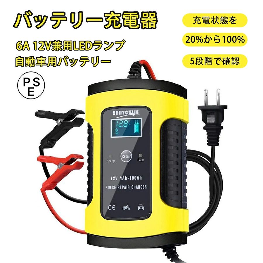 モバイルバッテリー バッテリー充電器 車 6A 12V兼用 ポータブル電源 バイク カーバッテリー バイク バッテリーチャージャー バッテリー診断機能 過電流保護 自動車 バイク用 車充電可能 全自動 自動車・農機・建設機械・小型船舶など PSE認証済 バッテリーにつないでコンセントに差込むだけ！ジャンプスターター 自動車 ブースター ポータブル バッテリー バイク用充電器 車用 急速充電器 大容量 PSE認証済 1商品情報商品情報充電電流： 5000（mA）/5A 12V　　LCD　 [多重保護で安心過充電/過電圧/過電流/ショートなどの保護回路が揃っている本商品は、より安心、快適に使用できます。また過電流保護、短絡保護、逆接続保護、過熱保護、過電圧保護、低電圧保護などの技術を採用し、ABS材料で優れた耐久性があります. タッチボタン、操作簡単LEDディスプレイが搭載し、バッテリー電圧、充電電流と内部温度を表示し、いつでも充電状況を把握します。タッチボタンで充電モードを選択して、状況に応じて充電モードを調整します. 冬/夏モード、携帯便利冬と夏モードがあり、充電器は内部温度を検出でき、12℃以下に冬モードに入り、自動的に適切な電圧に切り替わり、十分に充電します。30℃以上に夏モードに入り、過充電しません。普通のカーバッテリー充電器より小さいで、携帯も収納も便利です. 安心で信頼できる保護機能過充電、逆接続、短路、過放電、逆充電、温度、磁場、定圧など8つの保護機能を搭載し、安全性能が高い、初心者でも簡単に扱いできます。この車用ジャンプスターターは自動アラーム機能が搭載し、万が一、不適切な操作や短路が発生する場合、ジャンプスターターは警告の音を自動的に鳴ります。－20℃から80℃まで対応でき、暑い環境も寒い環境も効果的に起動が可能になります。防災グッズとして、地震、津波、台風など災害時にも役立ちます。 機能性とデザイン性を合わせるミニコンパスが装備しており、道に迷う時方向を示す、アウトドアでの使用は最適です。旅行、キャンプ、登山、ハイキングなどで活用しています。緊急脱出ハンマー機能付き、緊急時に窓ガラスを割ることができます、車内に閉じ込められてしまった際、迅速に車外へ避難するときに有効なツールです。 利用上のご注意お子様の手の届かない場所で使用、保管してください。危険ですので分解や改造をしないでください。防水ではありませんので、水濡れにご注意ください。エンジン始動後30秒以内にジャンパー線を製品から取り外してください。ポータブル電源を保護するために、製品を使用しない場合、3ヶ月に一回フル充電を行って保管してください。 ■送料無料　※北海道、沖縄県、離島+1500円 メーカー希望小売価格はメーカーサイトに基づいて掲載しています メーカー希望小売価格はメーカーサイトに基づいて掲載しています メーカー希望小売価格はメーカーサイトに基づいて掲載していますモバイルバッテリー バッテリー充電器 車 6A 12V兼用 ポータブル電源 バイク カーバッテリー バイク バッテリーチャージャー バッテリー診断機能 過電流保護 自動車 バイク用 車充電可能 全自動 自動車・農機・建設機械・小型船舶など PSE認証済 バッテリーにつないでコンセントに差込むだけ！ジャンプスターター 自動車 ブースター ポータブル バッテリー バイク用充電器 車用 急速充電器 大容量 PSE認証済 1