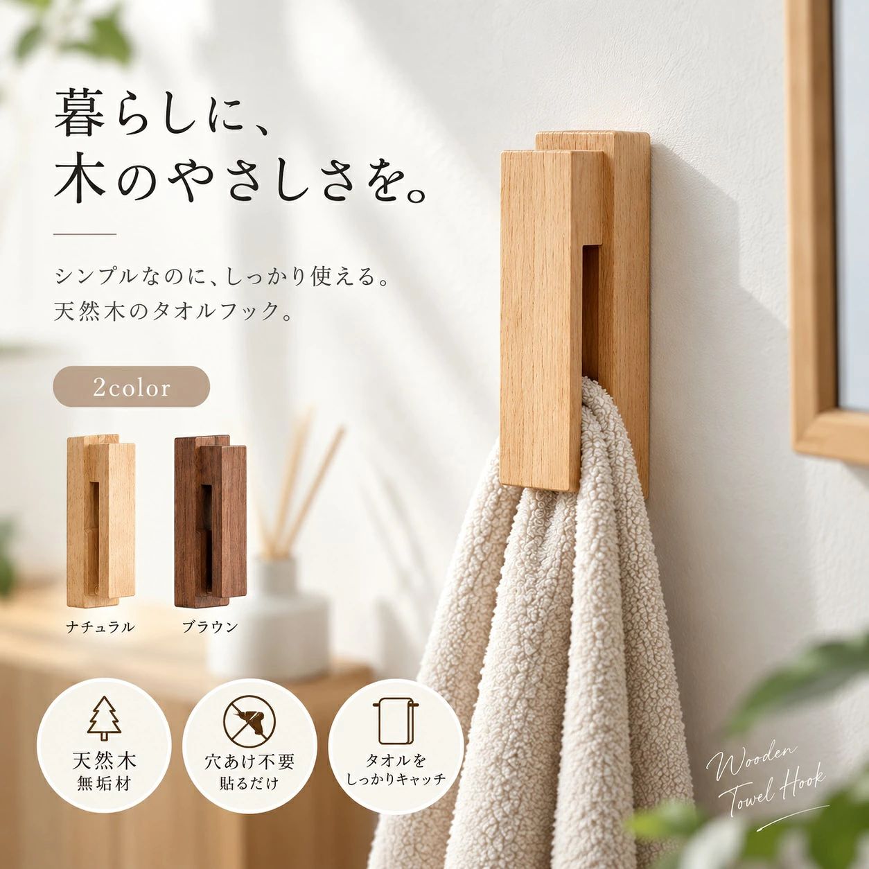 タオルフック タオルハンガー タオルホルダー タオルクリップ タオル掛け 木製 無垢材 ウッド ビーズ ビー玉 挟む 差し込み 粘着シート 穴あけ不要 壁掛け 洗面所 脱衣所 トイレ キッチン 台所 省スペース シンプル ナチュラル ブラウン おしゃれ 無垢材×ビーズの組み合わせがスタイリッシュなタオルフック。 洗面所やキッチンなど生活感がでやすい水回りをおしゃれに演出してくれます モダン おしゃれ 商品仕様 カラー：ナチュラル/ブラウン素材：木製サイズ・重量：(約)横幅4.5cm×高さ12.5cm×奥行4.0cm(約)110g付属品：両面粘着シール付属の両面粘着シールで壁に貼り付けてお取り付けください：【強力な粘着力】 このステンレス粘着フックは、高い粘着性を持つ接着剤を使用しており、大きな重量を支えることができます。浴室のタオルや衣類などのアイテムのほか、キッチンや寝室などさまざまな場所で使用することができます。【高品質な素材】 天然木材を使用しており、独特のテクスチャがあなたの室内デザインにマッチし、生活の品質を向上させることができます。【取り付けが簡単で】 穴をあける必要がなく、付属品には両面テープが含まれています。粘着フックは、痕跡を残さない接着技術を採用しており、取り付け時に壁を傷つけることなく、使用後も痕跡や残留の接着剤を残しません。最大3kgまでの重量を支えることができます。【多機能な使用】 このステンレス粘着フックは、浴室のタオル、衣類、ショール、バッグなどさまざまなアイテムの掛けフックとして使用できます。耐荷重性能が高く、見た目も美しく、取り付けも簡単なため、現代のホームデコレーションに欠かせないアイテムとなっています。注意事項 モニターの発色により、実際のものと色が異なる場合がございます。※ビーズ(ビー玉)の色味や模様に個体差があります。白色、クリア、緑色などございますがお色味はお選びいただけません。関連キーワード シンプル モダン レトロ ナチュラル 北欧 北欧インテリア 北欧雑貨 韓国インテリア 韓国雑貨 おしゃれ かわいい 5商品情報商品仕様 カラー：ナチュラル/ブラウン素材：木製サイズ・重量：(約)横幅4.5cm×高さ12.5cm×奥行4.0cm(約)110g付属品：両面粘着シール付属の両面粘着シールで壁に貼り付けてお取り付けください：【強力な粘着力】 このステンレス粘着フックは、高い粘着性を持つ接着剤を使用しており、大きな重量を支えることができます。浴室のタオルや衣類などのアイテムのほか、キッチンや寝室などさまざまな場所で使用することができます。【高品質な素材】 天然木材を使用しており、独特のテクスチャがあなたの室内デザインにマッチし、生活の品質を向上させることができます。【取り付けが簡単で】 穴をあける必要がなく、付属品には両面テープが含まれています。粘着フックは、痕跡を残さない接着技術を採用しており、取り付け時に壁を傷つけることなく、使用後も痕跡や残留の接着剤を残しません。最大3kgまでの重量を支えることができます。【多機能な使用】 このステンレス粘着フックは、浴室のタオル、衣類、ショール、バッグなどさまざまなアイテムの掛けフックとして使用できます。耐荷重性能が高く、見た目も美しく、取り付けも簡単なため、現代のホームデコレーションに欠かせないアイテムとなっています。注意事項 モニターの発色により、実際のものと色が異なる場合がございます。※ビーズ(ビー玉)の色味や模様に個体差があります。白色、クリア、緑色などございますがお色味はお選びいただけません。関連キーワード シンプル モダン レトロ ナチュラル 北欧 北欧インテリア 北欧雑貨 韓国インテリア 韓国雑貨 おしゃれ かわいいタオルフック タオルハンガー タオルホルダー タオルクリップ タオル掛け 木製 無垢材 ウッド ビーズ ビー玉 挟む 差し込み 粘着シート 穴あけ不要 壁掛け 洗面所 脱衣所 トイレ キッチン 台所 省スペース シンプル ナチュラル ブラウン おしゃれ 無垢材×ビーズの組み合わせがスタイリッシュなタオルフック。 洗面所やキッチンなど生活感がでやすい水回りをおしゃれに演出してくれます モダン おしゃれ 商品仕様 カラー：ナチュラル/ブラウン素材：木製サイズ・重量：(約)横幅4.5cm×高さ12.5cm×奥行4.0cm(約)110g付属品：両面粘着シール付属の両面粘着シールで壁に貼り付けてお取り付けください：【強力な粘着力】 このステンレス粘着フックは、高い粘着性を持つ接着剤を使用しており、大きな重量を支えることができます。浴室のタオルや衣類などのアイテムのほか、キッチンや寝室などさまざまな場所で使用することができます。【高品質な素材】 天然木材を使用しており、独特のテクスチャがあなたの室内デザインにマッチし、生活の品質を向上させることができます。【取り付けが簡単で】 穴をあける必要がなく、付属品には両面テープが含まれています。粘着フックは、痕跡を残さない接着技術を採用しており、取り付け時に壁を傷つけることなく、使用後も痕跡や残留の接着剤を残しません。最大3kgまでの重量を支えることができます。【多機能な使用】 このステンレス粘着フックは、浴室のタオル、衣類、ショール、バッグなどさまざまなアイテムの掛けフックとして使用できます。耐荷重性能が高く、見た目も美しく、取り付けも簡単なため、現代のホームデコレーションに欠かせないアイテムとなっています。注意事項 モニターの発色により、実際のものと色が異なる場合がございます。※ビーズ(ビー玉)の色味や模様に個体差があります。白色、クリア、緑色などございますがお色味はお選びいただけません。関連キーワード シンプル モダン レトロ ナチュラル 北欧 北欧インテリア 北欧雑貨 韓国インテリア 韓国雑貨 おしゃれ かわいい 5