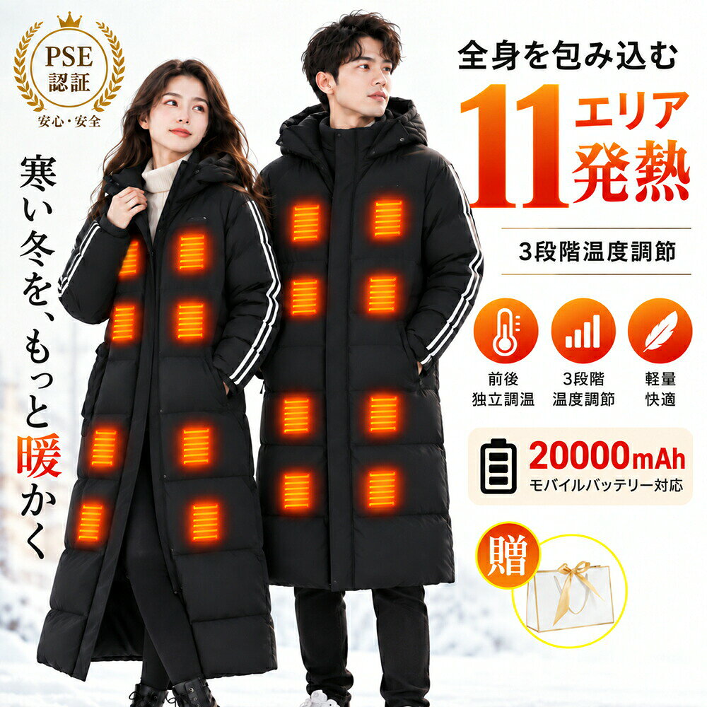 【★人気商品★】電熱ジャケット 電熱ウェア 長袖 レディース ヒータージャケット ゴルフ バイク 11箇所発熱 USB給電式 現場作業員 作業着 ベンチコート 電熱 メンズ 暖かい ロング丈 洗える 電熱ベンチコート 中綿 3段階調温 前後独立調温 男性用 女性 誕生日ギフト 2026最強 超軽量 速暖 水洗い 加熱コート バイクウェア メンズジャケット ファッション クリスマス ギフト プレゼント 誕生日 バイク 釣り ゴルフ アウトドア 通勤 バッテリー別売り 「ハイクオリティデザイン」■コートのなかに柔らかい綿を入れてふわふわな触り、軽くて保温性も高い。厚手なフード付いて寒い日にはお頭を覆って防風性良いです。中綿ロングコートなので膝と足も守って暖かいです。両側ポケットはチャックを付いたコートはもっと安全で小物を落ちにくい、スマホや鍵などの小物も収納することができる。ダブルチャックのデザインは上下両方に使えることができます。座る時や自転車を乗る時や階段を登る時も使い便利です。■ロングダウンコートの表面は素材の質感があってふんわりな雰囲気、しっかりとした生地感でシワにくい、厚さも丁寧よく防寒着冬コートです。■細身シルエットのデザインでおしゃれです、ジュニアも大人も年齢を問わず利用可能です。スキニージーンズ、タイツやニットスカート、マーティンブーツとコーデして着やせ効果を見える。さまざまな場面に似合う無地ロングコートは通勤もカジュアルも大活躍。■セット内容：電熱ベンチコート*1、モバイルバッテリー(別売り)、電熱ソックス(別売り)■バッテリー：5V・3A※注意：電圧2.1A以下対応できないです。■温度調整：3段階温度調整可能■使用時間：10000mah　3～6時間　20000mah　4～8時間■ヒーター個数：11ヒーター■生地：カーボン繊維＋ポリエステル★【PSE認証済マーク】届出事業者名:三恵商事合同会社PSマークの種類：PSEPoint 1【軽量防寒】軽薄で、手触りが細かくて、柔らかくて、保温が良くて、変形しにくくて、シルクを通すことができないなどの優良な性質を持っています。保温性能は同等の重量の綿毛を上回っています。ヒーターはを襟首と背中と腹部の3箇所に配置し、襟首と背中と腹部を同時に温めます。Point 2【3段調温+急速加熱】強(赤)、中(白)、弱（青）の3段温度設定し、色により温度段階も一目で分かりやすくてボタンを押すと簡単に調温できます。電源を入れた後、約3?5秒間ゆっくり加熱し始めます。電熱 ベストの美しさのために、USB電源線は内ポケッドに置きますよ。Point 3【水洗い可能＆USB加熱】余熱がない状況で手で水洗えます。洗濯する前に必ずバッテリーを取り外してください。強力に揉まないで下さい。コートはUSBケーブルが付属しており、市販のUSB2A、5V出力モバイルバッテリーで使用可能！使用方法：■コートにあるポケットにバッテリーを入れ、ベストとバッテリーを配線で繋いで下さい。■左胸にある電源ボタンを長押し(約3秒間)して電源を入れて下さい。その時に、赤色点滅になり、ベストは予熱中です。5分ほど後に、予熱完了です。スイッチのライトは白になります。■ボタンを押す度に赤(高温)、白(中温)、青(低温)へと切り替わります。■ボタン長押しで電源OFFとなります。 5商品情報商品仕様「ハイクオリティデザイン」■コートのなかに柔らかい綿を入れてふわふわな触り、軽くて保温性も高い。厚手なフード付いて寒い日にはお頭を覆って防風性良いです。中綿ロングコートなので膝と足も守って暖かいです。両側ポケットはチャックを付いたコートはもっと安全で小物を落ちにくい、スマホや鍵などの小物も収納することができる。ダブルチャックのデザインは上下両方に使えることができます。座る時や自転車を乗る時や階段を登る時も使い便利です。■ロングダウンコートの表面は素材の質感があってふんわりな雰囲気、しっかりとした生地感でシワにくい、厚さも丁寧よく防寒着冬コートです。■細身シルエットのデザインでおしゃれです、ジュニアも大人も年齢を問わず利用可能です。スキニージーンズ、タイツやニットスカート、マーティンブーツとコーデして着やせ効果を見える。さまざまな場面に似合う無地ロングコートは通勤もカジュアルも大活躍。■セット内容：電熱ベンチコート*1、モバイルバッテリー(別売り)、電熱ソックス(別売り)■バッテリー：5V・3A※注意：電圧2.1A以下対応できないです。■温度調整：3段階温度調整可能■使用時間：10000mah　3～6時間　20000mah　4～8時間■ヒーター個数：11ヒーター■生地：カーボン繊維＋ポリエステル★【PSE認証済マーク】届出事業者名:三恵商事合同会社PSマークの種類：PSEPoint 1【軽量防寒】軽薄で、手触りが細かくて、柔らかくて、保温が良くて、変形しにくくて、シルクを通すことができないなどの優良な性質を持っています。保温性能は同等の重量の綿毛を上回っています。ヒーターはを襟首と背中と腹部の3箇所に配置し、襟首と背中と腹部を同時に温めます。Point 2【3段調温+急速加熱】強(赤)、中(白)、弱（青）の3段温度設定し、色により温度段階も一目で分かりやすくてボタンを押すと簡単に調温できます。電源を入れた後、約3?5秒間ゆっくり加熱し始めます。電熱 ベストの美しさのために、USB電源線は内ポケッドに置きますよ。Point 3【水洗い可能＆USB加熱】余熱がない状況で手で水洗えます。洗濯する前に必ずバッテリーを取り外してください。強力に揉まないで下さい。コートはUSBケーブルが付属しており、市販のUSB2A、5V出力モバイルバッテリーで使用可能！使用方法：■コートにあるポケットにバッテリーを入れ、ベストとバッテリーを配線で繋いで下さい。■左胸にある電源ボタンを長押し(約3秒間)して電源を入れて下さい。その時に、赤色点滅になり、ベストは予熱中です。5分ほど後に、予熱完了です。スイッチのライトは白になります。■ボタンを押す度に赤(高温)、白(中温)、青(低温)へと切り替わります。■ボタン長押しで電源OFFとなります。 注意※メーカーの製造により、細かい傷や擦れなどがある場合がございます。※モニターの発色の具合によって実際のものと色が異なる場合がございます。※輸送の影響により一部商品の表面に多少の傷が生じることがありますので、予めご了承の上、よろしくお願いいたします。※メーカーの都合により、細部のデザイン・素材等が予告なく変更される場合がございます。※ 商品によってはサイズに多少の誤差がある場合がございます。正確なサイズを測るよう心がけておりますがサンプル商品の実寸値となりますので、お手元にお届けする商品と表記の寸法に多少の誤差が生じる場合がございます。2~3cmは許容範囲とさせていただいております。予めご了承くださいませ。【★人気商品★】電熱ジャケット 電熱ウェア 長袖 レディース ヒータージャケット ゴルフ バイク 11箇所発熱 USB給電式 現場作業員 作業着 ベンチコート 電熱 メンズ 暖かい ロング丈 洗える 電熱ベンチコート 中綿 3段階調温 前後独立調温 男性用 女性 誕生日ギフト 2026最強 超軽量 速暖 水洗い 加熱コート バイクウェア メンズジャケット ファッション クリスマス ギフト プレゼント 誕生日 バイク 釣り ゴルフ アウトドア 通勤 バッテリー別売り 「ハイクオリティデザイン」■コートのなかに柔らかい綿を入れてふわふわな触り、軽くて保温性も高い。厚手なフード付いて寒い日にはお頭を覆って防風性良いです。中綿ロングコートなので膝と足も守って暖かいです。両側ポケットはチャックを付いたコートはもっと安全で小物を落ちにくい、スマホや鍵などの小物も収納することができる。ダブルチャックのデザインは上下両方に使えることができます。座る時や自転車を乗る時や階段を登る時も使い便利です。■ロングダウンコートの表面は素材の質感があってふんわりな雰囲気、しっかりとした生地感でシワにくい、厚さも丁寧よく防寒着冬コートです。■細身シルエットのデザインでおしゃれです、ジュニアも大人も年齢を問わず利用可能です。スキニージーンズ、タイツやニットスカート、マーティンブーツとコーデして着やせ効果を見える。さまざまな場面に似合う無地ロングコートは通勤もカジュアルも大活躍。■セット内容：電熱ベンチコート*1、モバイルバッテリー(別売り)、電熱ソックス(別売り)■バッテリー：5V・3A※注意：電圧2.1A以下対応できないです。■温度調整：3段階温度調整可能■使用時間：10000mah　3～6時間　20000mah　4～8時間■ヒーター個数：11ヒーター■生地：カーボン繊維＋ポリエステル★【PSE認証済マーク】届出事業者名:三恵商事合同会社PSマークの種類：PSEPoint 1【軽量防寒】軽薄で、手触りが細かくて、柔らかくて、保温が良くて、変形しにくくて、シルクを通すことができないなどの優良な性質を持っています。保温性能は同等の重量の綿毛を上回っています。ヒーターはを襟首と背中と腹部の3箇所に配置し、襟首と背中と腹部を同時に温めます。Point 2【3段調温+急速加熱】強(赤)、中(白)、弱（青）の3段温度設定し、色により温度段階も一目で分かりやすくてボタンを押すと簡単に調温できます。電源を入れた後、約3?5秒間ゆっくり加熱し始めます。電熱 ベストの美しさのために、USB電源線は内ポケッドに置きますよ。Point 3【水洗い可能＆USB加熱】余熱がない状況で手で水洗えます。洗濯する前に必ずバッテリーを取り外してください。強力に揉まないで下さい。コートはUSBケーブルが付属しており、市販のUSB2A、5V出力モバイルバッテリーで使用可能！使用方法：■コートにあるポケットにバッテリーを入れ、ベストとバッテリーを配線で繋いで下さい。■左胸にある電源ボタンを長押し(約3秒間)して電源を入れて下さい。その時に、赤色点滅になり、ベストは予熱中です。5分ほど後に、予熱完了です。スイッチのライトは白になります。■ボタンを押す度に赤(高温)、白(中温)、青(低温)へと切り替わります。■ボタン長押しで電源OFFとなります。 5