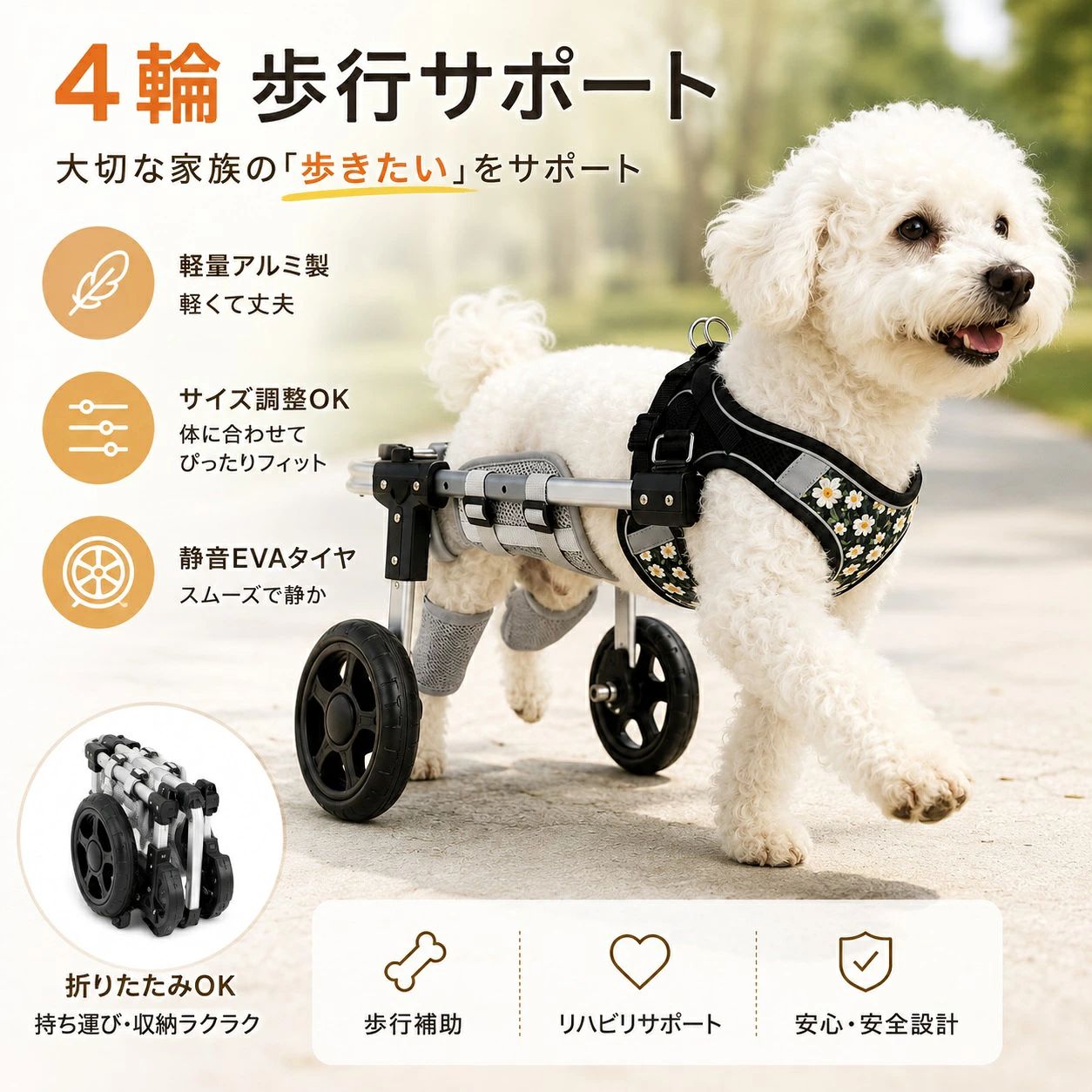 後ろ足の歩行をやさしくサポートする犬用車椅子 後ろ足に力が入りにくい犬や猫の歩行・移動をサポートするペット用歩行器です。軽量なアルミニウム合金フレームを採用し、ペットの体格に合わせて高さ・幅・ベルト位置などを調整しやすい設計。散歩や室内移動、介護、リハビリ時の移動補助など、さまざまな場面でご使用いただけます。 【軽量アルミフレーム・サイズ調整可能】 フレームには軽量で扱いやすいアルミニウム合金を採用。ペットの体格に合わせて高さや幅、ベルトの長さなどを調整しやすく、XS・S・M・Lの4サイズから選択できます。小型犬から中型犬、大型犬まで、体格に合わせてサイズをお選びいただけます。 【ワイドサポートで体をやさしく支える】 幅広の腹部ベルトとソフトな脚部サポートを組み合わせ、体を支えながら歩行をサポートします。体に触れる部分にはやわらかな素材を使用し、装着時の負担に配慮した設計。ベルトの位置や長さを調整できるため、ペットの体型に合わせてフィットさせやすくなっています。 【4輪タイプで安定した移動をサポート】 前後の車輪でペットの体を支える4輪タイプ。後輪にはEVAタイヤを採用し、室内の床や平坦な屋外路面で移動しやすい仕様です。前輪は方向転換しやすい旋回キャスターを備え、散歩中の方向転換もスムーズに行いやすくなっています。 【排泄を妨げにくいオープン構造】 お腹まわりを覆いすぎないオープン構造を採用し、装着中も排泄を妨げにくい設計です。ストラップにはバックルを備えているため、着脱や位置調整も行いやすく、日常のお散歩や室内移動にも取り入れやすい仕様です。 【散歩・介護・室内移動など幅広く活躍】 後ろ足に歩行補助が必要で、前足を使って自力で移動できる犬や猫の歩行をサポートします。老犬の介護、室内での移動、日常のお散歩、外出、通院時の移動補助など、ペットの状態に合わせてご使用いただけます。 【サイズ選びが重要】 ご購入前に、ペットが自然に立った状態で胴体の幅、背中から地面までの高さ、前脚から後ろ脚までの長さなどを測定してください。測定したサイズを商品ページのサイズ表と照合し、ペットの体格に合ったサイズをお選びください。特に足の短い犬種は、車輪やフレームの高さもご確認ください。 【セット内容】 犬用車椅子 × 1 組み立て用部品一式 ※セット内容は選択した仕様によって異なる場合があります。 【製品仕様】 商品名：犬用車椅子／ペット用歩行器 材質：アルミニウム合金、EVA、布製ベルト サイズ：XS、S、M、L タイプ：4輪 対象：犬、猫 用途：歩行補助、老犬介護、リハビリ時の移動サポート、散歩、外出 【ご使用前の注意事項】 ・本製品は、主に前足で自力歩行ができ、後ろ足に歩行補助が必要なペットを対象としています。 ・ペットの症状や体格によっては使用できない場合があります。使用前に獣医師へ相談することをおすすめします。 ・初めて使用する際は短時間から始め、ペットの様子を確認しながらご使用ください。 ・痛み、腫れ、皮膚の赤みや擦れなどが見られた場合は、直ちに使用を中止してください。 ・装着後はベルトがきつすぎないか、体にこすれていないかを必ず確認してください。 ・段差、階段、急な坂道、凹凸の大きい路面などでの使用は避け、安全な場所でご使用ください。 ・手作業による採寸のため、サイズに1～2cm程度の誤差が生じる場合があります。 ・撮影環境やモニター設定により、実際の商品と画像の色合いが異なって見える場合があります。 ・本製品は治療や症状の改善を保証する医療機器ではありません。 【組み立て・使用について】 組み立てる際は、各パーツの向きと接続位置を確認してから固定してください。ネジを締める際は、斜めに差し込まず、位置を合わせてから少しずつ締めてください。使用前にはフレーム、車輪、ベルト、バックルなどに緩みや破損がないことを確認してください。 【毎日のペットとのお出かけをサポート】 歩くことが難しくなったペットの移動をサポートし、散歩や外出の機会を作りやすくする犬用車椅子です。ペットの体格と歩行状態に合わせてサイズを選び、無理のない範囲でご使用ください。