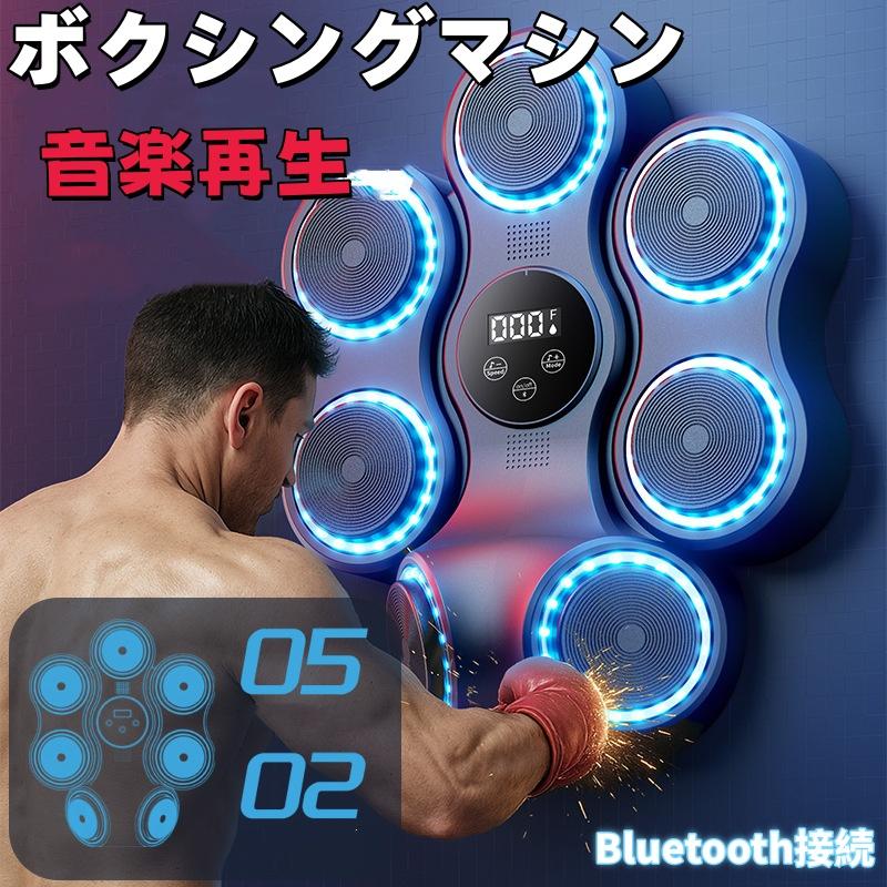 【2026新登場】ボクシングマシン 音楽再生 Bluetooth接続 6ターゲット発光 強度調整 LEDライト 壁掛け式 家庭用トレーニング フィットネス 運動不足解消 ストレス発散 リズムボクシング 本格ボクシングマシン
