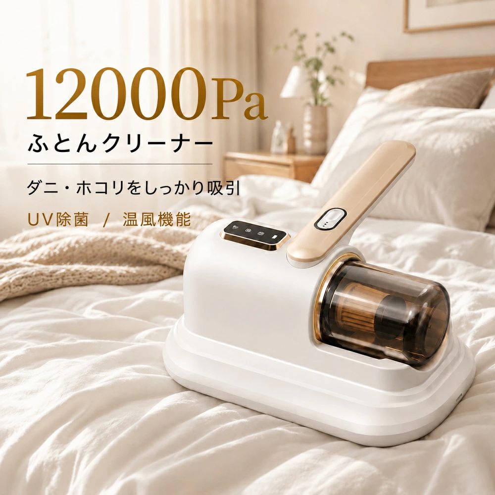 【2026新型】布団クリーナー コードレス ふとん掃除機 ベッドクリーナー 寝具用 ハンディクリーナー UVケア 温風 強力吸引 ダニ ハウスダスト 花粉 ペット毛 軽量 コンパクト 充電式 マットレス 枕 毛布 ソファ カーペット ラグ クッション 布製品 寝具掃除 梅雨 湿気対策