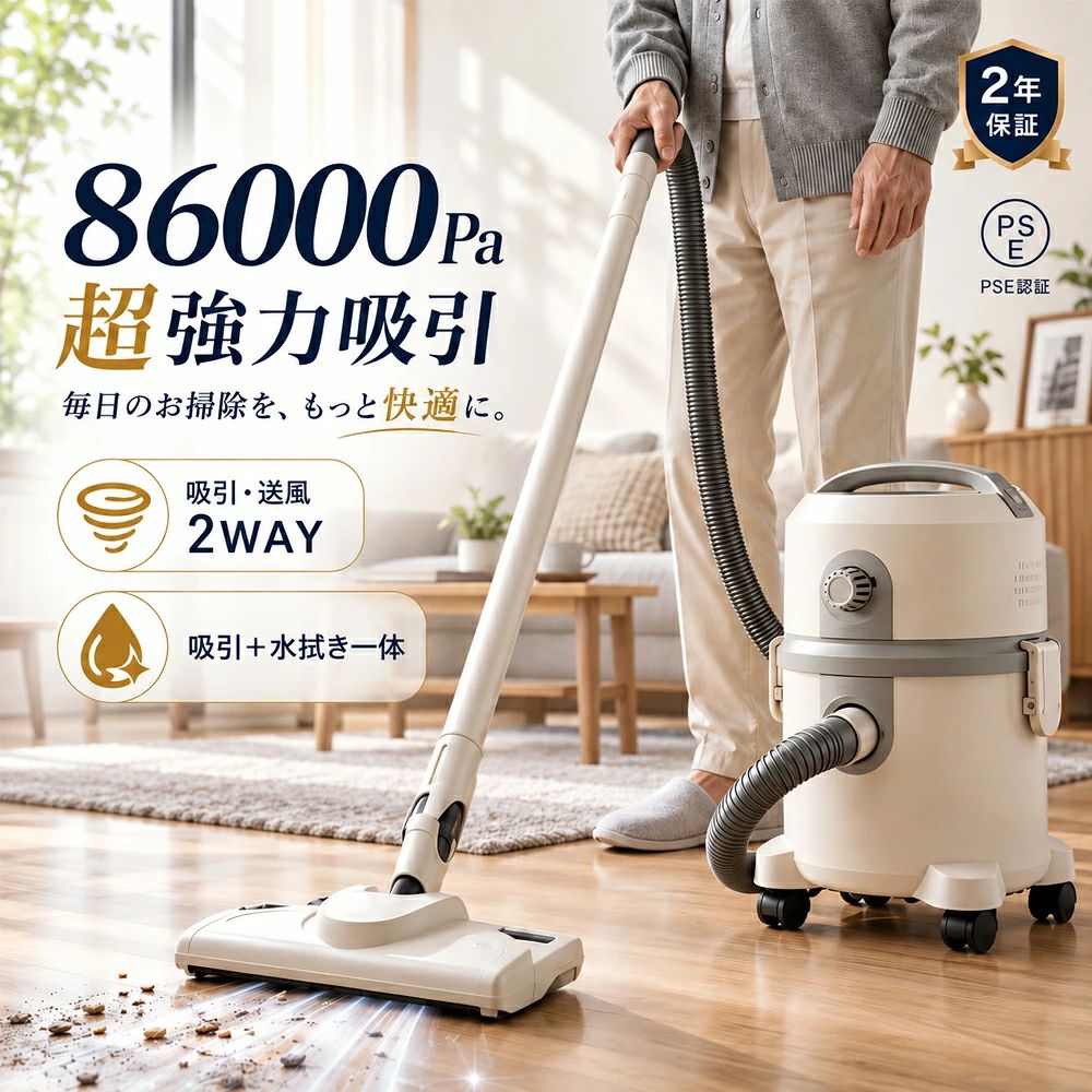多機能バキュームクリーナー 吸引・送風・水拭き、これ一台。 最大86,000Pa / 600W / 5L大容量 吸引・送風2WAY / 水拭き対応 / HEPAフィルター 最大86,000Pa吸引 床のホコリ、髪の毛、食べこぼし、ペットの毛などをしっかり吸引。 日常のお掃除に幅広く使えます。 吸引・送風2WAY ホースの接続位置を切り替えることで、吸引と送風の2つの使い方に対応。 すき間や手の届きにくい場所のお手入れにも便利です。 水拭き対応 対応ノズルを使用して、吸引とあわせた床のお手入れをサポート。 フローリングなどの日常清掃に活躍します。 600Wモーター 600Wモーターと約30mmのホースを採用。 日常のゴミから家具まわりの細かなゴミまで、スムーズな清掃をサポートします。 5L大容量 約5Lのダスト容量で、ゴミ捨ての回数を抑えやすい設計。 広めのお部屋やまとめ掃除にも便利です。 HEPAフィルター 多重フィルター構造で吸い込んだ細かなホコリをキャッチ。 取り外してお手入れでき、清潔に使いやすい仕様です。 商品仕様 商品タイプ 多機能バキュームクリーナー 吸引力 最大86,000Pa 消費電力 600W ダスト容量 約5L ホース口径 約30mm 電源コード 約5m フィルター 排気フィルター / HEPAフィルター 主な機能 吸引 / 送風 / 水拭き対応 / キャスター付き おすすめ使用シーン リビング ・ 玄関 ・ キッチン 車内 ・ 家具まわり ・ ペットまわり ※吸引力や清掃状態は、対象物・ゴミの種類・フィルター状態等により異なります。 ※水拭き対応機能は指定の方法・対応部品をご使用ください。 ※大量の液体、火気、熱い灰、鋭利な物、可燃性物質等は吸引しないでください。 ※送風時は、人・動物・火気・液体・粉じん等に向けないでください。 ※吸込口・排気口・ホースをふさいだ状態で使用しないでください。 ※フィルターを水洗いした場合は、完全に乾燥させてから取り付けてください。 ※仕様・デザイン・付属品は製品改良のため変更となる場合があります。多機能バキュームクリーナー 吸引・送風・水拭き、これ一台。 最大86,000Pa / 600W / 5L大容量 吸引・送風2WAY / 水拭き対応 / HEPAフィルター 最大86,000Pa吸引 床のホコリ、髪の毛、食べこぼし、ペットの毛などをしっかり吸引。 日常のお掃除に幅広く使えます。 吸引・送風2WAY ホースの接続位置を切り替えることで、吸引と送風の2つの使い方に対応。 すき間や手の届きにくい場所のお手入れにも便利です。 水拭き対応 対応ノズルを使用して、吸引とあわせた床のお手入れをサポート。 フローリングなどの日常清掃に活躍します。 600Wモーター 600Wモーターと約30mmのホースを採用。 日常のゴミから家具まわりの細かなゴミまで、スムーズな清掃をサポートします。 5L大容量 約5Lのダスト容量で、ゴミ捨ての回数を抑えやすい設計。 広めのお部屋やまとめ掃除にも便利です。 HEPAフィルター 多重フィルター構造で吸い込んだ細かなホコリをキャッチ。 取り外してお手入れでき、清潔に使いやすい仕様です。 商品仕様 商品タイプ 多機能バキュームクリーナー 吸引力 最大86,000Pa 消費電力 600W ダスト容量 約5L ホース口径 約30mm 電源コード 約5m フィルター 排気フィルター / HEPAフィルター 主な機能 吸引 / 送風 / 水拭き対応 / キャスター付き おすすめ使用シーン リビング ・ 玄関 ・ キッチン 車内 ・ 家具まわり ・ ペットまわり ※吸引力や清掃状態は、対象物・ゴミの種類・フィルター状態等により異なります。 ※水拭き対応機能は指定の方法・対応部品をご使用ください。 ※大量の液体、火気、熱い灰、鋭利な物、可燃性物質等は吸引しないでください。 ※送風時は、人・動物・火気・液体・粉じん等に向けないでください。 ※吸込口・排気口・ホースをふさいだ状態で使用しないでください。 ※フィルターを水洗いした場合は、完全に乾燥させてから取り付けてください。 ※仕様・デザイン・付属品は製品改良のため変更となる場合があります。