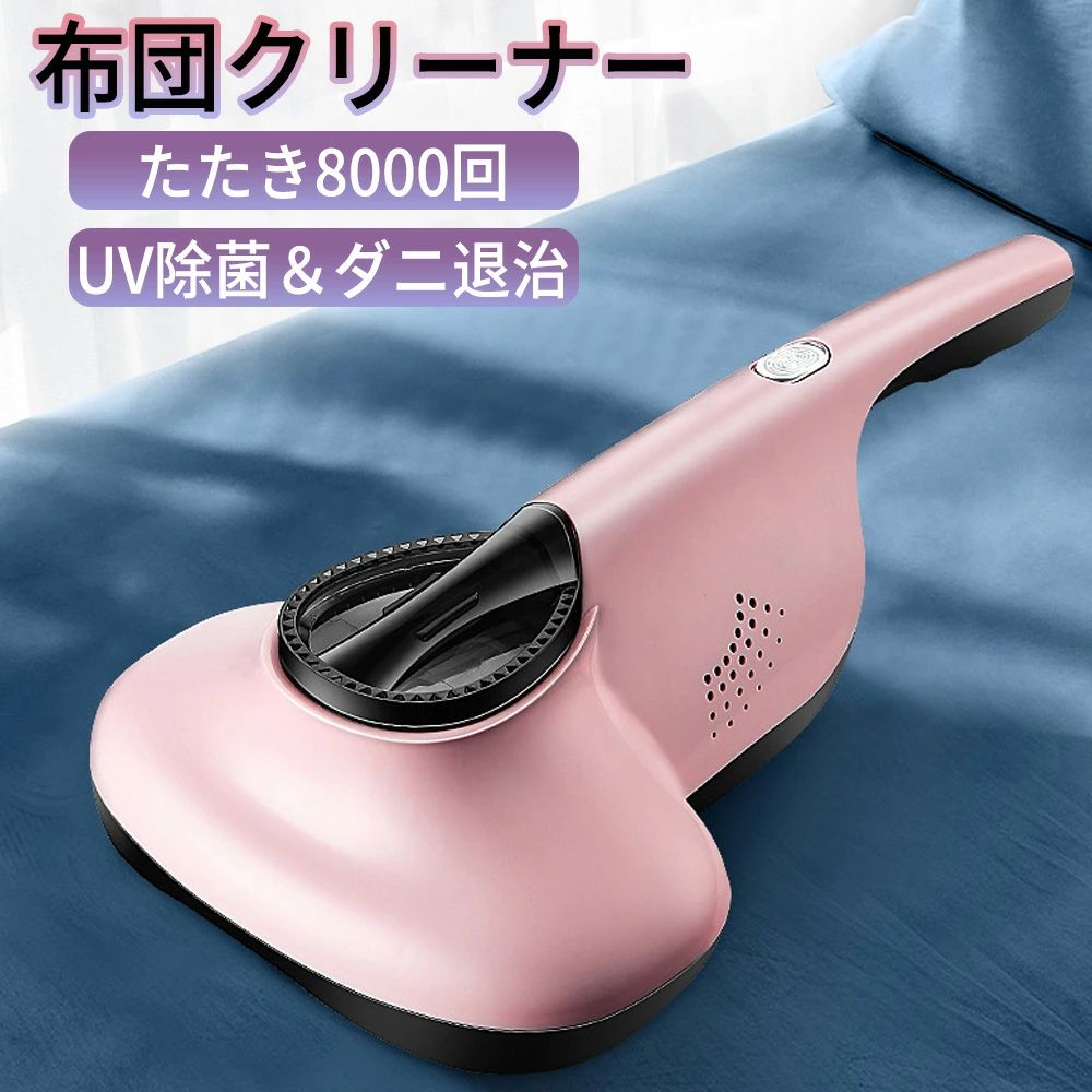 布団クリーナー 布団掃除機 UV除菌 軽量 ダニ退治 掃除機 布団 ペットの毛 水洗い 布団用 低騒音 花粉 花粉対策 ダニ対策 ダニクリーナー 吸引力 強い 布紫外線 そうじき 高効率除菌 強力吸引 マットレス・ソファ・カーペット対応