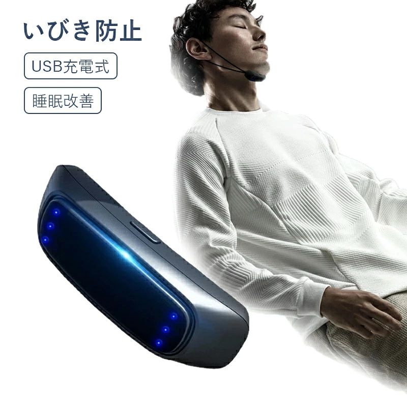商品説明 商品仕様 【商品名】いびき防止グッズ 【カラー】ブラック 【素材】ABS 【商品サイズ】縦：8.5 cm 横：12.5 cm 高：3.5 cm 【重量】約13.7g 【バッテリー容量】80mAh 【充電時間】およそ1時間でフルチャージ 特徴 【AIスマートチップ】いびき防止グッズ スマート製品は、睡眠時のいびきを軽減または防止するために設計された技術革新です。AIスマートチップを採用し、製品は高精度センサーを通じて自動的にいびきを検出し、異なる周波数振動パルスを通じて舌下神経と下顎筋肉群をマッサージし、筋肉の引き締めを促し、呼吸リズムを調整し、呼吸をよりスムーズにする。スマートいびき防止装置いびきの症状を改善することができる,睡眠の質を高める。 【快適な装着感】いびき防止スマート頑丈で耐久性のある高品質のABS素材で作られています。 人間工学に基づいたデザインと快適な着用感。6速調節可能,個人はいびきの程度によって、異なる振動パルス周波数を調整する。 【USB充電】パソコンのUSBポート、ポータブル電源などに接続できます。スマートいびき グッズ，バッテリーは電池寿命が長いです。この製品を使用するときは、手を適切に刺激して、手と脳が同期して不安を解消してください。 【睡眠の質向上】スマートいびき防止製品は、いびきの発生を減らし、より静かで安眠しやすい環境を提供します。スマートいびき防止製品は、いびき軽減することで、睡眠時無呼吸症候群や高血圧などの健康リスクを軽減することができます。これにより、いびき対策，睡眠の質が向上し、より快適な休息を得ることができます。 【携帯性】スマートいびき防止製品は、小型で軽量です。これにより、旅行や出張中にも簡単に持ち運ぶことができます。いびきの問題に対処するための手軽な解決策として役立ちます。 いびき防止装置は、電車、飛行機、オフィス、長距離旅行などで使用できます。また、友人にプレゼントして、テクノロジーの楽しさを楽しむこともできます。 発送・在庫について 発送について ●土日・祝日は休業日とさせて頂いております。 ●弊店は発送時間の指定を承っておりませんので、ご了承ください。 在庫について ●商品によっては、弊社運営の多店舗と在庫を共有しているものがございます。 ●ご注文頂くタイミングによっては、ホームページ上で在庫がある商品も欠品になる場合がございます。 ●入荷待ち/突然に在庫切れの商品に関しましては、別途メールにてご連絡差し上げます。 ●ご了承の上ご注文下さいます様お願い申し上げます。 ご注意 この製品は、敏感肌の方には適していません。予めご了承ください。