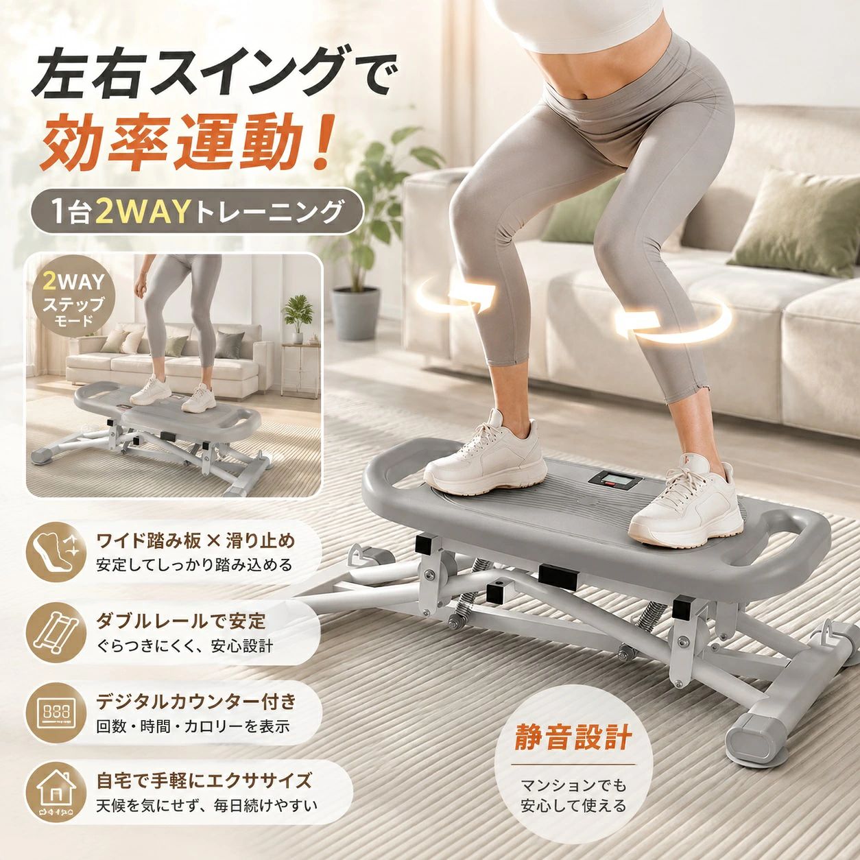 商品情報 商品名：ツイストステッパー タイプ：左右スイング式ステッパー・ツイストステッパー 用途：家庭用エクササイズ・有酸素運動・筋力トレーニング 本体重量：約6.20kg サイズ：約68×32cm 主な仕様：左右スイング式、滑り止め踏み板、ダブルレール構造、反発スプリング、デジタルカウンター付き 商品特徴 【左右スイングで自宅エクササイズ】 左右へリズミカルに踏み込むスイング構造を採用したステッパーです。一定の場所でステップ運動を行いやすく、天候や時間を気にせず自宅で運動を取り入れやすい設計。日常の軽い運動習慣づくりから、脚まわりを動かすトレーニングまで幅広く活用できます。 【ツイスト動作で脚まわりを動かしやすい】 左右へのひねりを取り入れやすい構造で、通常の踏み込み運動とは異なる動きを楽しめます。脚まわりを左右に動かしながら、バランスを意識したエクササイズにも取り入れやすい仕様です。自宅で手軽に運動したい方におすすめです。 【滑り止め加工のワイド踏み板】 踏み板表面には凹凸のある滑り止めテクスチャを採用。足を置きやすいワイド形状で、ステップ運動中の安定感に配慮しています。両端には持ちやすい開口部を設けており、移動や収納の際にも扱いやすいデザインです。 【ダブルレール構造で安定した踏み心地】 本体下部には左右の動きを支えるダブルレール構造を採用。幅広のベースと組み合わせることで、使用時のぐらつきを抑えやすく、安定したステップ運動をサポートします。日常的なトレーニングに取り入れやすいしっかりとした構造です。 【反発スプリングでスムーズなステップ動作】 中央部に反発スプリングを搭載し、踏み込み動作をサポートします。左右へ踏み込む動きと組み合わせることで、リズミカルに運動しやすい設計。自分のペースに合わせて無理なくエクササイズを続けやすい仕様です。 【デジタルカウンター付き】 本体には見やすいデジタルカウンターを搭載。運動回数や時間などを確認しながら使用でき、日々の運動量を把握しやすくなっています。トレーニングの目安を確認しながら、自分のペースで継続しやすいステッパーです。 【省スペースで置きやすいコンパクト設計】 サイズは約68×32cm、本体重量は約6.20kg。大型のトレーニング器具に比べてスペースを取りにくく、リビングや寝室など家庭内にも置きやすいサイズ感です。使いたい時に取り出して運動し、使用後はまとめて保管しやすいコンパクト設計です。 製品仕様 商品名：ツイストステッパー タイプ：左右スイング式ステッパー サイズ：約68×32cm 本体重量：約6.20kg 踏み板：ワイド踏み板・滑り止め加工 構造：ダブルレール構造 スプリング：反発スプリング搭載 カウンター：デジタルカウンター付き 使用シーン 自宅でのエクササイズ、日常の運動習慣づくり、有酸素運動、脚まわりのトレーニング、筋力トレーニング、体幹を意識した運動などに活用できます。 リビング、寝室、ホームトレーニングスペースなど、限られたスペースで運動したい場合にも取り入れやすいステッパーです。 ご使用上の注意 ・使用前に本体各部に異常がないことを確認してください。 ・平らで安定した場所に設置して使用してください。 ・使用中は踏み板から足を大きく外したり、無理な姿勢で運動したりしないでください。 ・体調や体力に合わせて無理のない範囲で使用してください。 ・使用中に異常な音やぐらつきなどを感じた場合は、直ちに使用を中止してください。 ・本体を移動・収納する際は、足元や周囲の安全を確認してください。 ・本体重量やサイズは測定方法により若干の誤差が生じる場合があります。 ・製品の仕様や外観は、入荷時期などにより多少変更となる場合があります。 関連キーワード ステッパー、ツイストステッパー、ステップ運動、左右スイングステッパー、家庭用ステッパー、室内運動、ホームトレーニング、フィットネス器具、有酸素運動、筋力トレーニング、脚トレーニング、下半身トレーニング、体幹トレーニング、レッグトレーニング、内転筋トレーニング、ダイエット運動、運動不足対策、静音ステッパー、コンパクトステッパー、デジタルカウンター付き、滑り止め踏み板、省スペース、リビング運動、室内フィットネス