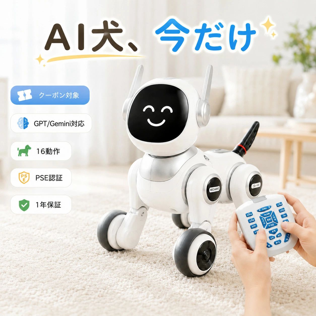 好奇心に、最高の相棒を。 ChatGPT & Gemini搭載！本物のように会話ができる次世代AIロボット犬 ★【AI対話】お子様の「なぜ？」が学びに変わる 「どうして空は青いの？」「恐竜はなぜ絶滅したの？」日々のあふれる好奇心に、最先端のAI（ChatGPT / Gemini系モデル対応）が優しく、分かりやすく回答します。 【もたらす利益】 ただ遊ぶだけでなく、対話を通して語彙力や表現力を育み、自然と自ら学ぶ習慣が身につきます。英語学習のサポートや百科質問にも対応しており、保護者様の強力な教育サポート役となります。 ★【プログラミング】自分で考えて動かす楽しさ 前進、右ターン、ダンスなど、22種類のコマンドを組み合わせて、ロボット犬に自分だけのオリジナルな動きを覚えさせることができます。 【もたらす利益】 「どう組み合わせたら思い通りに動くかな？」と試行錯誤を繰り返すことで、遊びながらプログラミング的思考（論理的思考力や創造力）を楽しく養うことができます。 ★【16種のアクション】家族みんなの小さなショーに リモコンやスマホアプリ（Tuya Smart）からの直感的な操作で、歩く、滑る、歌う、踊る、甘えるなど、豊かな16種類のアクションを披露します！ 【もたらす利益】 愛らしい動きで飽きが来ず、家族のコミュニケーションのきっかけになります。さらに顔のスクリーンには多彩な表情のほか、時刻・天気・地域情報も表示可能で、朝の身支度の習慣づけなど毎日の生活にも役立ちます。 ＼大切な贈り物だからこそ、絶対の安心をお約束／ 【日本の電気用品安全法(PSE)適合済】×【安心のメーカー1年保証】 万が一の初期不良や故障の際も、日本語サポートデスクがしっかり対応いたします。お誕生日、クリスマス、ご入学祝いなど、特別な日のプレゼントに自信を持っておすすめします！