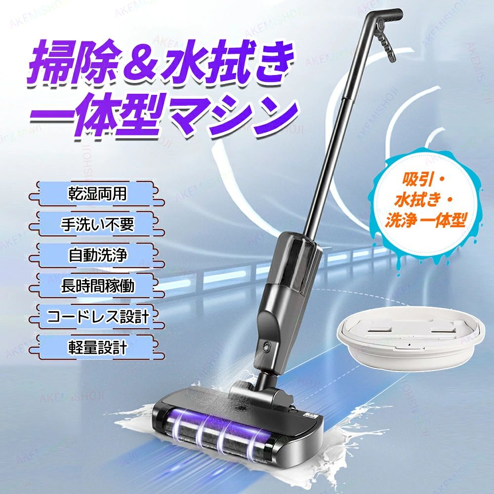 【12%クーポンで　9/27迄】水拭き掃除機 掃除機 フロアクリーナー コードレス掃除機 電動クリーナー 乾湿両用 UV除菌 充電式 最大60分の連続使用 ワンボタン水スプレー セルフクリーニング機能搭載 お手入れカンタン自動洗浄