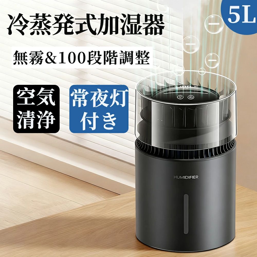 商品説明仕様加湿方式:冷蒸発式(無霧)霧化量調整：100段階容量：5L重量：0.9kg定格電圧：5V2A給電方式：USB製品サイズ：16×16×25cm 水漏れなし＆5L超大容量強化版の5L超大容量加湿器はタワー型の設計で、高い位置からミストを噴出、水漏れの心配無し、加湿有効範囲はより広く、天井が高い空間でも、均一しっかり加湿できます。乾燥問題をあっという間に解決。家族全員に快適な空間かつ健康的な生活を送ります！一度水を入れるだけで24時間連続運転が可能、頻繁に給水することなく、給水の手間を大幅に軽減！ 無霧加湿ハイテク、敏感肌の方にも安心冷蒸発式無霧技術で水分を自然蒸発させ、白いミスト・白粉ゼロでデスクの水垢や衣類の汚れを防ぎ、ベビールーム、高齢者の部屋、アレルギー体質の方にも適用。酸化亜鉛抗菌フィルターを搭載し、大腸菌・黄色ブドウ球菌などに対する抗菌率 99% 以上で、細菌の繁殖を源から抑制し、呼吸健康を守ります。 UVライト除菌＆安全設計本 加湿器 除菌 は、タンク内の水を UVライト でしっかり 除菌 し、清潔で安心なミストを届けます。さらに自動オフ機能・空焚き防止機能付きで、水切れ時にも安心して使用可能な 加湿器 です。転倒しても停止する安心設計なので、小さなお子様やペットがいるご家庭でも安心です。静音設計により、就寝時の使用も快適で音を気にせず眠れる 大容量加湿器。さらに、マイナスイオン機能が付いており、きれいなミストとともにマイナスイオンを放出されて、空気を加湿すると同時に、お部屋を綺麗にする効果があります。 静音設計&敏感な方でもぐっすり安眠できる秘密加湿器の運転音はわずか20dBの図書館レベルの静かさを実現。就寝中でもほとんど気にならず、音に敏感な方でも安心してお使いいただけます。さらに、1時間単位で最大8時間までのオフタイマーを搭載。寝る前にセットすれば、朝までの電源管理を自動でお任せでき、うっかりつけっぱなしの心配も解消。節電しながら、質の高い睡眠をしっかりサポートします。 保証期間2年間保証商品説明仕様加湿方式:冷蒸発式(無霧)霧化量調整：100段階容量：5L重量：0.9kg定格電圧：5V2A給電方式：USB製品サイズ：16×16×25cm 水漏れなし＆5L超大容量強化版の5L超大容量加湿器はタワー型の設計で、高い位置からミストを噴出、水漏れの心配無し、加湿有効範囲はより広く、天井が高い空間でも、均一しっかり加湿できます。乾燥問題をあっという間に解決。家族全員に快適な空間かつ健康的な生活を送ります！一度水を入れるだけで24時間連続運転が可能、頻繁に給水することなく、給水の手間を大幅に軽減！ 無霧加湿ハイテク、敏感肌の方にも安心冷蒸発式無霧技術で水分を自然蒸発させ、白いミスト・白粉ゼロでデスクの水垢や衣類の汚れを防ぎ、ベビールーム、高齢者の部屋、アレルギー体質の方にも適用。酸化亜鉛抗菌フィルターを搭載し、大腸菌・黄色ブドウ球菌などに対する抗菌率 99% 以上で、細菌の繁殖を源から抑制し、呼吸健康を守ります。 UVライト除菌＆安全設計本 加湿器 除菌 は、タンク内の水を UVライト でしっかり 除菌 し、清潔で安心なミストを届けます。さらに自動オフ機能・空焚き防止機能付きで、水切れ時にも安心して使用可能な 加湿器 です。転倒しても停止する安心設計なので、小さなお子様やペットがいるご家庭でも安心です。静音設計により、就寝時の使用も快適で音を気にせず眠れる 大容量加湿器。さらに、マイナスイオン機能が付いており、きれいなミストとともにマイナスイオンを放出されて、空気を加湿すると同時に、お部屋を綺麗にする効果があります。 静音設計&敏感な方でもぐっすり安眠できる秘密加湿器の運転音はわずか20dBの図書館レベルの静かさを実現。就寝中でもほとんど気にならず、音に敏感な方でも安心してお使いいただけます。さらに、1時間単位で最大8時間までのオフタイマーを搭載。寝る前にセットすれば、朝までの電源管理を自動でお任せでき、うっかりつけっぱなしの心配も解消。節電しながら、質の高い睡眠をしっかりサポートします。 保証期間2年間保証 メーカー希望小売価格はメーカーサイトに基づいて掲載しています メーカー希望小売価格はメーカーサイトに基づいて掲載しています メーカー希望小売価格はメーカーサイトに基づいて掲載しています商品説明仕様加湿方式:冷蒸発式(無霧)霧化量調整：100段階容量：5L重量：0.9kg定格電圧：5V2A給電方式：USB製品サイズ：16×16×25cm水漏れなし＆5L超大容量強化版の5L超大容量加湿器はタワー型の設計で、高い位置からミストを噴出、水漏れの心配無し、加湿有効範囲はより広く、天井が高い空間でも、均一しっかり加湿できます。乾燥問題をあっという間に解決。家族全員に快適な空間かつ健康的な生活を送ります！一度水を入れるだけで24時間連続運転が可能、頻繁に給水することなく、給水の手間を大幅に軽減！無霧加湿ハイテク、敏感肌の方にも安心冷蒸発式無霧技術で水分を自然蒸発させ、白いミスト・白粉ゼロでデスクの水垢や衣類の汚れを防ぎ、ベビールーム、高齢者の部屋、アレルギー体質の方にも適用。酸化亜鉛抗菌フィルターを搭載し、大腸菌・黄色ブドウ球菌などに対する抗菌率 99% 以上で、細菌の繁殖を源から抑制し、呼吸健康を守ります。UVライト除菌＆安全設計本 加湿器 除菌 は、タンク内の水を UVライト でしっかり 除菌 し、清潔で安心なミストを届けます。さらに自動オフ機能・空焚き防止機能付きで、水切れ時にも安心して使用可能な 加湿器 です。転倒しても停止する安心設計なので、小さなお子様やペットがいるご家庭でも安心です。静音設計により、就寝時の使用も快適で音を気にせず眠れる 大容量加湿器。さらに、マイナスイオン機能が付いており、きれいなミストとともにマイナスイオンを放出されて、空気を加湿すると同時に、お部屋を綺麗にする効果があります。静音設計&敏感な方でもぐっすり安眠できる秘密加湿器の運転音はわずか20dBの図書館レベルの静かさを実現。就寝中でもほとんど気にならず、音に敏感な方でも安心してお使いいただけます。さらに、1時間単位で最大8時間までのオフタイマーを搭載。寝る前にセットすれば、朝までの電源管理を自動でお任せでき、うっかりつけっぱなしの心配も解消。節電しながら、質の高い睡眠をしっかりサポートします。保証期間2年間保証