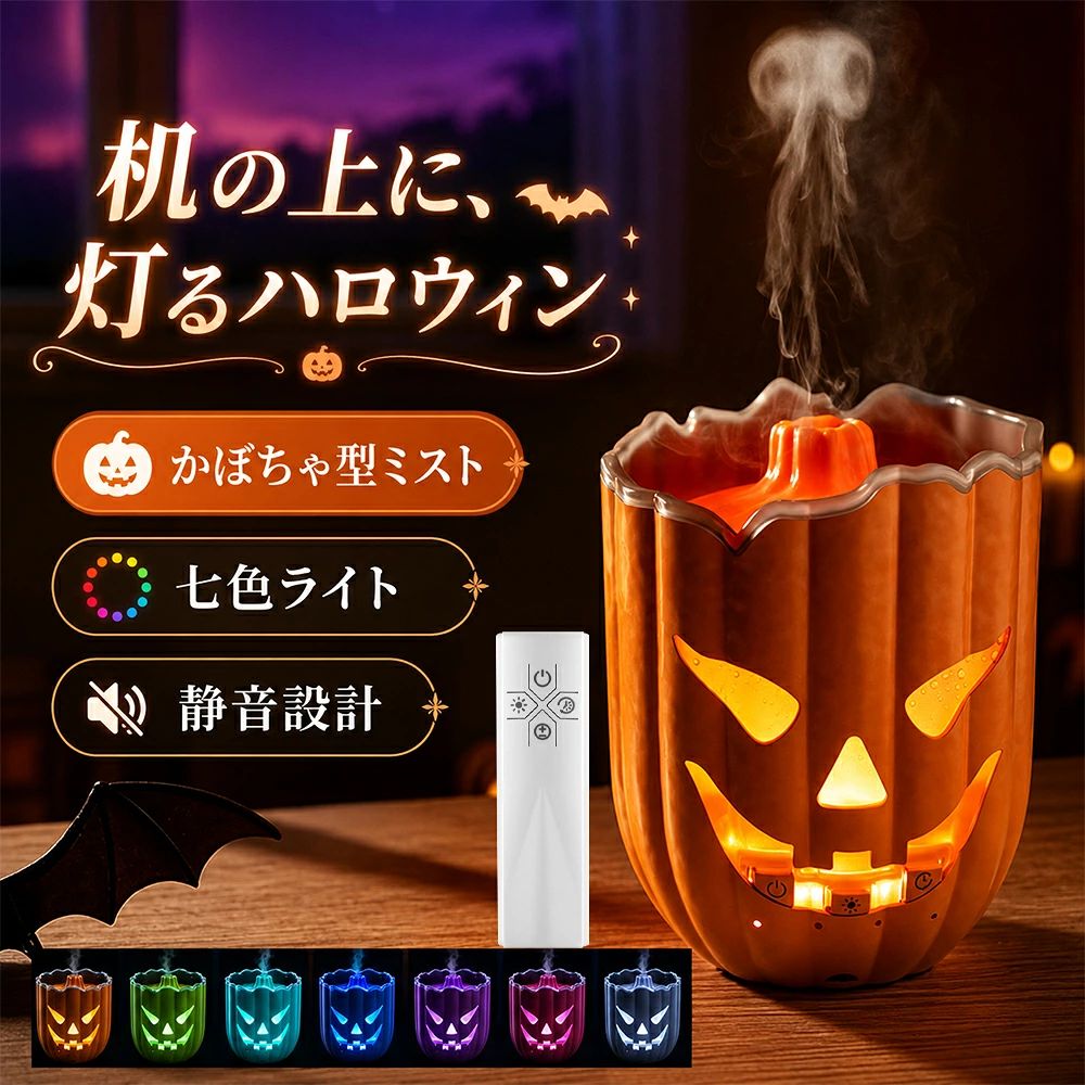 ＼ 潤い×香り×光を、これ1台で ／パンプキン型アロマ加湿器 V86★ ハロウィンの雰囲気づくりにも、毎日の乾燥対策にも ★◎ 2WAYミスト幻想的に立ち上る「クラゲミスト」と、広く拡散する「濃霧モード」を搭載。約30～40mL/hのミストで、実用的な加湿と見て楽しむ癒しを両立します。◎ 七色LEDライト多色グラデーション／固定色に対応。パンプキンデザインと光が組み合わさり、ベッドサイドやリビングを印象的な空間に。加湿器＋ナイトライト＋インテリアとして活躍します。◎ 水溶性アロマオイル対応お好みの香りを1～2滴加えて、潤いと一緒にアロマ時間を。仕事終わりや就寝前など、自分だけのリラックス空間づくりにおすすめです。※アロマオイルは付属していません。◎ 1H・3H・6Hタイマー＋水不足自動停止使いたい時間に合わせてタイマー設定可能。水不足を検知すると自動的に電源を停止する保護機能を搭載しています。◎ リモコンでラクラク操作電源・タイマー・ライト・ミストモードを離れた場所から操作可能。ベッドやソファでくつろぎながら使えます。◎ 36dB未満の静音設計超音波方式で静かに運転。寝室、書斎、オフィスなど音が気になりやすい場所にも使いやすい仕様です。【基本仕様】型番：V86／容量：300mL／定格電力：5W／入力：DC5V・1A／USB給電／噴霧量：約30～40mL/h／サイズ：約116×116×137mm／材質：ABS＋PP【セット内容】加湿器本体×1、USBケーブル×1、リモコン×1寝室・リビング・デスク・ハロウィンパーティーに♪かわいさと実用性を兼ね備えた季節を楽しむ一台。※水溶性専用アロマオイルをご使用ください。純植物精油を直接入れないでください。※本体を水に浸して洗浄しないでください。※長期間使用しない場合は水を抜き、十分に乾燥させてください。HALLOWEEN AROMA HUMIDIFIER V86潤いも、香りも、幻想的な光も。秋の夜を彩るパンプキン加湿器加湿器・アロマ・ナイトライト・インテリアを、これ1台に。＼ こんなお悩み、ありませんか？ ／● エアコンを使う部屋で乾燥が気になる● ベッドサイドに置けるコンパクトな加湿器が欲しい● ハロウィンらしい雰囲気を手軽に演出したい● ただ加湿するだけでなく、見て楽しめるアイテムが欲しい● 就寝前やリラックスタイムに香りとやさしい光を楽しみたいそんな時間をもっと心地よくするのが、300mLパンプキン型アロマ加湿器 V86です。POINT 01　2種類のミストで、潤い＋見て楽しむ癒し時間クラゲミストモードでは、細長いミストがゆっくり立ち上る幻想的な演出を楽しめます。デスクワークやリラックスタイムに眺めれば、加湿器そのものがインテリアのアクセントに。濃霧モードでは、ミストを広く拡散。約30～40mL/hの噴霧量で、乾燥が気になる空間の加湿をサポートします。実用性だけで終わらない、視覚でも楽しめる一台です。POINT 02　七色LEDライトでハロウィン空間を演出本体にLEDライトを搭載。多色グラデーションや固定色を楽しめ、パンプキン型のデザインを通して幻想的な光が広がります。昼はインテリア、夜はナイトライトとして活躍。リビングのハロウィン装飾はもちろん、ベッドサイドや子ども部屋にもおすすめです。POINT 03　水溶性アロマオイル対応。香りまで心地よく超音波ミストにより、加湿と一緒にお気に入りの香りを楽しめます。使用量の目安は1回につき1～2滴。仕事終わりのリラックスタイムや就寝前など、気分に合わせた香りの空間づくりをサポートします。※水溶性専用アロマオイルをご使用ください。アロマオイルは付属していません。POINT 04　1H・3H・6Hタイマー＆空焚き防止1時間・3時間・6時間から選べるタイマー機能を搭載。就寝前や作業時間など、使いたい時間に合わせて設定できます。さらに、水不足を検知すると自動で電源を停止する保護機能付き。うっかり水がなくなった時にも配慮した設計です。POINT 05　リモコン付き。離れた場所からラクラク操作付属のリモコンから、電源・タイマー・ライト・ミストモードを切り替え可能。ベッドやソファから立ち上がることなく操作でき、毎日の使いやすさにもこだわっています。POINT 06　静音設計＆USB給電で置き場所を選びにくい超音波方式による運転音は36dB未満。寝室やオフィスなど、静かに過ごしたい場所にも使いやすい設計です。DC5V/1AのUSB給電に対応し、パソコン・モバイルバッテリー・対応USBアダプターなどから給電できます。おすすめシーン◎ ベッドサイド：加湿＋アロマ＋ナイトライトを1台で。◎ リビング：ハロウィンパーティーの雰囲気づくりに。◎ オフィス：空調による乾燥対策をしながら、クラゲミストで気分転換。◎ 子ども部屋：かわいいパンプキンデザインと火を使わないミスト方式。製品仕様型番 V86 タンク容量 300mL 定格電力 5W 入力 DC 5V / 1A、USB給電 噴霧量 約30～40mL/h サイズ 約116×116×137mm 材質 ABS＋PP タイマー 1H / 3H / 6H セット内容 加湿器本体×1、USBケーブル×1、リモコン×1 よくあるご質問Q. アロマオイルは使えますか？A. 水溶性専用アロマオイルをご使用いただけます。目安は1回1～2滴です。純植物精油を直接入れないでください。Q. タイマーはありますか？A. 1H・3H・6Hの3段階から設定できます。Q. リモコンでは何を操作できますか？A. 電源、タイマー、ライト、ミストモードの切り替えに対応しています。Q. 水がなくなった場合は？A. 水不足を検知すると自動で電源を停止する保護機能を搭載しています。ご使用上の注意● アロマオイルは水溶性専用品をご使用ください。純植物精油を直接入れないでください。● お手入れの際は本体を水に浸さず、柔らかい布などで拭いてください。● 長期間使用しない場合は、水タンクを空にして十分に乾燥させてください。● アロマオイルは付属していません。＼ 潤い×香り×光を、これ1台で ／パンプキン型アロマ加湿器 V86★ ハロウィンの雰囲気づくりにも、毎日の乾燥対策にも ★◎ 2WAYミスト幻想的に立ち上る「クラゲミスト」と、広く拡散する「濃霧モード」を搭載。約30～40mL/hのミストで、実用的な加湿と見て楽しむ癒しを両立します。◎ 七色LEDライト多色グラデーション／固定色に対応。パンプキンデザインと光が組み合わさり、ベッドサイドやリビングを印象的な空間に。加湿器＋ナイトライト＋インテリアとして活躍します。◎ 水溶性アロマオイル対応お好みの香りを1～2滴加えて、潤いと一緒にアロマ時間を。仕事終わりや就寝前など、自分だけのリラックス空間づくりにおすすめです。※アロマオイルは付属していません。◎ 1H・3H・6Hタイマー＋水不足自動停止使いたい時間に合わせてタイマー設定可能。水不足を検知すると自動的に電源を停止する保護機能を搭載しています。◎ リモコンでラクラク操作電源・タイマー・ライト・ミストモードを離れた場所から操作可能。ベッドやソファでくつろぎながら使えます。◎ 36dB未満の静音設計超音波方式で静かに運転。寝室、書斎、オフィスなど音が気になりやすい場所にも使いやすい仕様です。【基本仕様】型番：V86／容量：300mL／定格電力：5W／入力：DC5V・1A／USB給電／噴霧量：約30～40mL/h／サイズ：約116×116×137mm／材質：ABS＋PP【セット内容】加湿器本体×1、USBケーブル×1、リモコン×1寝室・リビング・デスク・ハロウィンパーティーに♪かわいさと実用性を兼ね備えた季節を楽しむ一台。※水溶性専用アロマオイルをご使用ください。純植物精油を直接入れないでください。※本体を水に浸して洗浄しないでください。※長期間使用しない場合は水を抜き、十分に乾燥させてください。