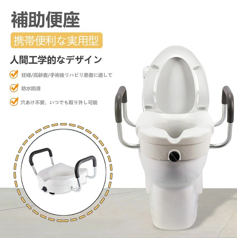 補高便座 介護便座 上げられた便座（高さ12cm）手すり付き ひざの圧力を軽減 簡単取付 工具不要 手術回復患者/妊婦/障害者/高齢者用 トイレ 便座 補高便座 介護便座 上げられた便座（高さ12cm）手すり付き 5商品情報※注意事項助便座を使用する際、座るか立ち上がる際には両手で手すりをしっかり支えてください。片手での支えを避け、転倒や事故を防ぐためです。 サポート付き補助便座この補助便座は、ユーザーに安定感とサポートを提供します。高さが12cmで、これにより膝への圧力を軽減し、トイレの使用をより快適にします。 高い快適性と人体工程学設計この補助便座は、高さが固定されているため、安定感とサポートを提供しながらも、人体工程学に基づいたデザインが施されています。ユーザーの快適性を最優先に考え、膝や腰への負担を軽減し、トイレの使用が簡単で無理なく行えます。 簡単な取り付けこのバータブルの取り付けは非常に簡単で、専門的なツールやスキルは必要ありません。提供された簡単な説明書に従って操作するだけで、数分で取り付けが完了し、楽しく快適です。 多様なユーザーに適していますこの補助便座は、さまざまなニーズに対応します。手術回復中の患者、妊婦、身体的な障害を持つ方、高齢者など、様々な状況での使用に適しています。補高便座 介護便座 上げられた便座（高さ12cm）手すり付き ひざの圧力を軽減 簡単取付 工具不要 手術回復患者/妊婦/障害者/高齢者用 トイレ 便座 補高便座 介護便座 上げられた便座（高さ12cm）手すり付き 5