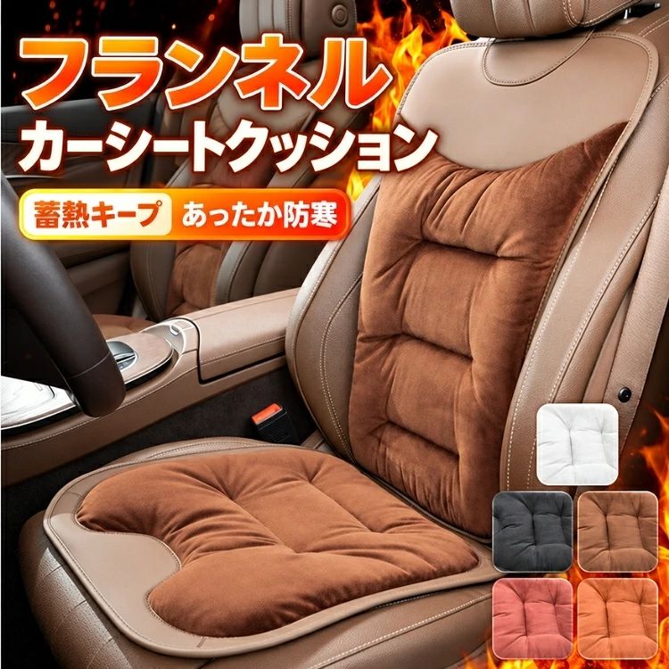 ポイント 寒い季節のドライブをもっと暖かく快適にする、秋冬向けカーシートクッションセット。ふんわり柔らかいフランネル素材を使用し、厚手ならではのやさしい座り心地と防寒性を備えた車シートカバーです。冷えやすい秋冬の車内でも使いやすく、毎日の通勤から長時間ドライブまで幅広く活躍します。 運転席や助手席はもちろん、後席座面や背もたれにも取り入れやすく、車内の座席をまとめて保護できるのがポイント。軽自動車・普通車などさまざまな車に合わせやすく、シートの汚れやホコリ、日常の擦れから大切な座席を守る防塵・汚れ防止対策としても便利です。 裏面には滑り止めを備え、乗り降りや運転時のズレを軽減。取付簡単な仕様なので、カーシートクッションを初めて使う方にも気軽に取り入れられます。厚みのある柔らかな座面が、通勤や旅行、長距離運転など長時間座るシーンを快適にサポートします。 おしゃれで落ち着いたデザインは、実用性だけでなくカーインテリアにもこだわりたい方におすすめ。車内アクセサリーとして取り入れるだけで、秋冬らしい暖かな雰囲気を演出できます。ファミリーカーや普段使いの車にもなじみやすく、季節の車内模様替えにもぴったりです。 暖かさ、厚手のクッション感、滑り止め、座席保護を兼ね備えた秋冬用カーシートクッション。運転席から後席まで使いやすく、防寒・防塵・汚れ防止など毎日にうれしい機能を備えた、便利でおしゃれなカー用品です。 仕様 ◆素材：ポリエステル、その他 ◆商品内容：運転席(座面のみ)：座面カバー*1 運転席(1席用):座面カバー*1+背もたれカバー*1 運転席と助手席(2席用):座面カバー*2+背もたれカバー*2 運転席と助手席と後席(座面のみ):前席座面カバー*2+後席座面カバー*1 運転席と助手席と後席(全車用):前席座面カバー*2+前席背もたれカバー*2+後席座面カバー*1+後席背もたれカバー*2 ◆カラー：オレンジ、ブラック、ブラウン、ホワイト、レッド サイズ 表記しているサイズは平置きで採寸した実寸値になっております。 製造工程の関係上、各採寸箇所（平置き）実寸より（2~3cm前後）の誤差の許容範囲でご了承ください。 納期 カートに入れる際は必ず項目選択肢ところに出荷までの日数をご確認いただいた上、 ご注文くださいますようお願い申し上げます。商品ページの納期で発送予定、申し訳ございませんが、 日時指定は御遠慮下さい。お急ぎの方はご了承ください。 (天候や交通事情等の都合により配送期間は前後いたします。予めご承知下さいませ) 在庫は随時更新しておりますが、メーカーの都合により、生産中止となる場合があります。万が一、 ご注文後に品切れが発生した場合は、速やかにご連絡いたします。入荷予定がない場合は、 キャンセルさせていただくことがありますので、ご了承ください。お急ぎの場合や使用日が決まっている場合は、 必ずご注文前に在庫の確認をお願いいたします。 関連キーワード カーシートクッション セット フランネル 車シートカバー 秋冬 厚手 暖かい 防寒 カーシートカバー シートクッション 車用クッション 車用シートカバー 冬用シート 冬用クッション あったかシート 保温シート 防寒シート ふわふわ 柔らかい やわらかい 肌触り 滑り止め ズレ防止 防塵 汚れ防止 座席保護 シート保護 取付簡単 簡単装着 運転席 助手席 後席 後部座席 後席座面 背もたれ 前席 フロントシート リアシート 軽自動車 普通車 コンパクトカー セダン SUV ミニバン ワゴン 汎用 汎用タイプ 車内用 カー用品 車用品 車内アクセサリー カーインテリア 車内インテリア おしゃれ 高級感 シンプル カジュアル 秋 冬 寒さ対策 冷え対策 長時間ドライブ 長時間運転 通勤 通学 旅行 遠出 ドライブ 快適 座り心地 クッション性 厚手クッション ボリューム感 キルティング 座面カバー 背面カバー カーシートマット シートマット 座布団 カークッション 普段使い ファミリー 子供 ペット 犬 猫 抜け毛対策 食べこぼし対策 ホコリ対策 新車 車内模様替え お手入れ簡単 冬カー用品 防寒グッズ 秋冬カー用品 ご注意点 【色・サイズについて】 ● 商品写真は実物にできる限り近づけるようにしていますが、使用しているモニター設定や部屋の照明などによって、実際の商品と色味が異なる場合があります。 ● サイズについては、スタッフ間で測り方を統一していますが、若干の誤差（約2～3cm）が生じることがあります。メーカー仕様書のサイズを参考としてご覧ください。実際のサイズとは多少異なる場合があります。 【商品について】 ●生産時期により、商品生地や色合い、サイズ、コサージュやその他の装飾部品の色やデザイン、タグの有無やデザインなどが若干異なる場合がございますので、予めご了承ください。 ●生地のカッティングにより、画像と実物が異なる場合がございます。また、同じ色でも染料やロットによって伸縮性や伸び率、裁断のズレなどが発生することがあります。 ●柄生地の商品に関しては、裁断や縫製方法によって、写真通りの柄が出ない場合があります。 ●プリント加工時にインク飛びが見られることがありますが、これは手法上避けられない現象ですので、ご了承ください。プリントの淡い移染などが生じる場合もございますが、品質上問題のない商品をお届けいたします。 ●生地を織る際に糸の継ぎ目や多少のほつれが生じることがありますが、品質上の問題ではございません。また、ニットソーやカシミヤタッチ等の商品には起毛加工が施されているため、毛羽立ちが生じる場合があります。 ●ニット製品に関しては、混紡・プレス加工・製品洗い加工により形やサイズに誤差（約5cm）が生じる場合がございますが、品質上の問題はありません。 ●染色過程や素材の特性により、特有の匂いが残る場合がございます。気になる場合は陰干しを行ったり、お洗濯を繰り返すことで匂いが軽減されますので、ご了承ください。 ●輸入商品については、縫製の仕上がりが日本国内の製品と比べて若干異なる場合がございます。糸のほつれや製造過程における小さなキズ、シミなどが見られることがありますが、品質上の問題ではございません。これらをご理解いただいた上でのご注文をお願いいたします。 ●※夏場の高温輸送や密閉梱包の影響により、開封直後は素材特有のにおいを感じる場合がございます。風通しの良い場所で1～3日ほど陰干ししていただくことで、徐々に軽減します。品質には問題ございません。 ●発送時の状態によって商品にシワが寄ることがあります。予めご了承ください。シワが気になる場合は、アイロンやスチームアイロンを使用して整えていただくことをお勧めします。返品・返金の対象にはなりませんので、その点もご理解ください。 【商品の取扱いについて】 ●商品が届いたら、袋から取り出し、密閉せず風通しの良い場所で保管してください。 ●漂白剤や乾燥機は使用しないでください。 ●生地の特性により、縮む場合がありますので、洗濯時はご注意ください。 ●常温で洗濯し、長時間浸け置きしないでください。濃色系の衣類は色落ちの恐れがあるため、他の衣類と一緒に洗濯しないようお願いします。また、洗濯後はすぐに形を整えて干してください。生地によっては摩擦や湿気により色移りすることがありますので、特にご注意ください。 返品・交換 ※返品・交換は不良品に限ります。また1度でもご着用した場合は、返品交換対応し兼ねますことあらかじめ了承くださいませ。 ※必ず当店ご利用ガイドをご確認ください。 商品到着後5日以内にメールにてご連絡くださいますようお願いいたします。rakuten@siki.her.jp 日曜・祝祭日の注文案内メール、ご質問、お問い合わせにつきましては、弊社からのご連絡は、 平日営業時間内及び休日明けになります。ご了承ください。