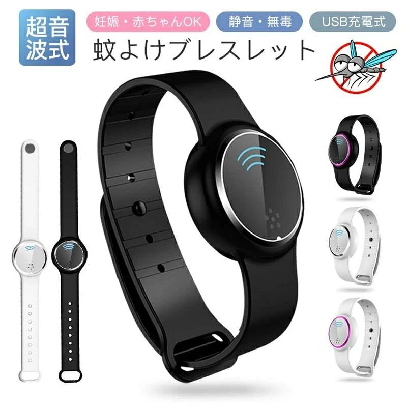スマートウォッチ モスキートバンド 蚊除け 虫よけ 超音波式 超音波蚊よけ ブレスレット 妊娠 子供 静音 無毒 USB充電式 小型軽量 持ち運び 運動 自宅