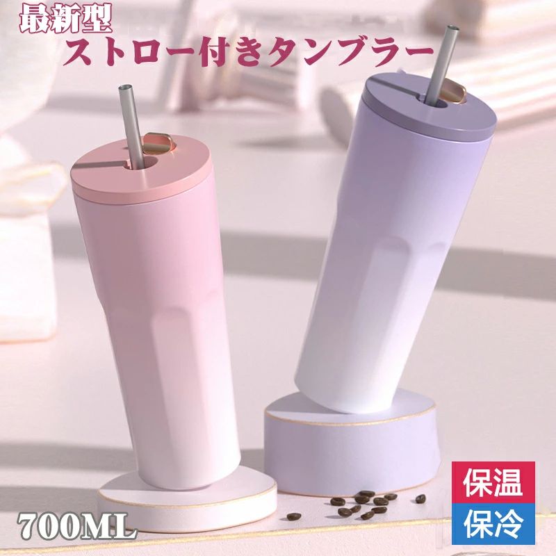 商品情報 仕様 品名：タンブラー 素材/材質： 内びん/ストロー：ステレンス鋼 フタ・せん本体:ポリプロピレン バッキン:シリコーンゴム 生産国：中国 容量:700ML カラー：ブラウン/グリーン/ピンク/パープル サイズ 高さ18cm/直径7cm ※寸法は手測りの関係上、商品によりサイズに多少のバラツキがあり、実寸より一定程度の誤差がある可能性がございます。何卒ご理解下さいますよう、お願い申し上げます 商品説明 【伸縮式ストロー】ストロー専用口設置あり、食品グレードステンレスストロー付いています。キャップを外してストローでドリングを飲むことができます。飲み終わったらストローをタンブラーに押してキャップをつけて、ストローをタンブラーに内装できます。 【優れた保温・保冷能力】6時間保温、保冷能力。真空断熱、中身の温度をキープしやすいのが本製品の特徴。 【優れたデザイン・直飲み、ストロー飲みOK】最新デザインで、持ち運びやすいです。ストロー飲み口があり、フタを外して直飲みもできます。持ち歩きながら直飲み、食べながらストロー飲み、自由に選べます！