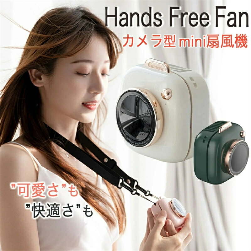 商品情報 商品分類 首掛け扇風機 素材 ABS+PP バッテリー容量 1.5～4時間 風量調整により作動時間は異なります。 パッキングリスト 本体 ストラップ USB-A ～USB-C充電ケーブル 日本語説明書は付属していません。 配送方法 天候、天災や配送倉庫でのトラブルにより遅延が起こる可能性がございます。 あらかじめご了承ください。 カラー ホワイト（白）、ピンク（桃）、グリーン（緑） 注意事項 パッケージやデザインは予告なく変更する場合がございます。 本製品使用による事故機器の破損などは当店では対応いたしかねます。予めご了承ください。 お客様のモニタ環境などによって色味が若干異なって見える場合があることをご了承ください。 本製品の利用による本体の紛失、破損、汚れ、および内部データの破損には一切保証いたしかねます。 ご注文頂くタイミングによっては、ホームページ上で在庫がある商品も欠品になる場合がございます。 当商品は輸入品につき商品や箱等に傷や汚れが発生している場合があります。予めご了承ください。 商品が破損していた場合は、まず配達業者にご連絡ください。 かわいいコンパクトな扇風機 "ちょっと差がつくレトロなデザインがかわいいカメラ型扇風機。 ボタン一つで3段階風速をお選び頂けます。 ストラップをつけて首から下げるとマスクの下から涼しい風が◎ 背面のクリップをズボンやベルトにつけて洋服を被せると 庭仕事や自転車乗車時に背中がとても涼しいです。 " 機能面に優れたDCモーター採用 静穏性、省エネ性能がACモーターより優れているDCモーターを採用。 熱中症対策、オフィスやアウトドア、スポーツ観戦に野外フェス、 今じゃ夏には欠かせないコンパクトな扇風機です。 よく見る携帯扇風機とは違う、レトロなかわいいデザインでおすすめです！ 生産国 中国