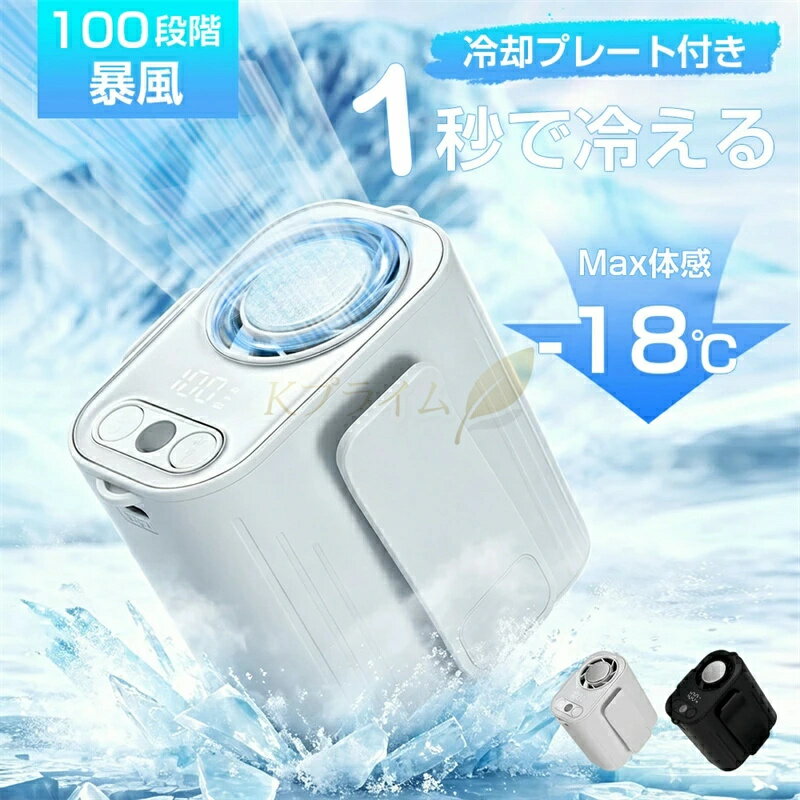 商品詳細 【2026新登場・半導体冷却プレート搭載】 本製品は、送風機能に加え、半導体冷却プレートによるアイスケア機能を搭載した革新的な腰掛け扇風機です。冷却プレートには、航空級ペルチェ素子とTECクーリングユニットを精密に組み合わせ、プレート自体を素早く冷却。さらに、航空級アルミフィンを採用することで熱伝導性を高め、吸熱・放熱効率を向上させ、優れた冷却性能と安定性を実現しました。独自の温度制御アルゴリズムにより、起動後すぐにプレートが冷却し、直接肌に当ててアイシング、むくみケア、スポーツ後のクールダウン、リフレッシュマッサージなどに活用できます。水蒸気式とは異なり、プレート自体が冷える本格的なアクティブクーリングを実現。心地よい送風と部分的な冷却を同時に楽しめるため、猛暑や梅雨時のデスクワーク、就寝前のリラックスタイムにも最適なデスクファンです。 【100段階自由調節・18000RPM超強力大風量】 超高速回転モーターを搭載し、最大18,000RPMのパワフルな送風を実現。1～100段階の無段階風量調節に加え、5段階のプリセットクイックスピードを搭載しており、自然に近い優しい風からパワフルな強風まで、細かく自由に調整できます。空気力学を応用したバイオミミクリーブレードにより、冷風を均一で柔らかな気流に分散し、自然風のような包み込まれる心地よさを実現。強風による不快感を抑えながら、広範囲に送風し、空気循環を促進します。腰掛けファンとして衣服内の空気対流を高め、エアコンとの併用で省エネにも貢献。屋外作業時でも優れた耐風性を発揮し、安定した冷風供給が可能です。 【最大11時間の連続使用が可能】 4400mAhの大容量リチウム電池を内蔵し、長時間使用と安全性を両立。電源コードに縛られることなく、どこでも快適に使用できます。フル充電で最大11時間の連続使用が可能なため、炎天下での屋外作業やアウトドアでも安心。オフィスでのデスクワークや移動中でも、一日中涼しい風を楽しめます。さらに、バッテリーの充放電サイクル寿命は10,000回以上と、業界平均を大きく上回る耐久性を実現。Type-C充電対応で、パソコンやモバイルバッテリー、充電器から簡単に充電でき、送風しながらの給電も可能です。 【1台5役・多機能携帯扇風機】 腰掛け・首掛け・卓上・手持ち・LEDライトの5WAY仕様で、さまざまなシーンに対応する多機能携帯扇風機です。付属のネックストラップを使用すれば首掛け扇風機として、顔や首元に直接涼しい風を届けます。ズボンやベルトに装着すれば、衣服内へ360°送風し、両手を自由に使えるため作業中にも便利。スタンドを使用すれば卓上扇風機としてデスクワーク時にも活躍します。さらに、停電時やアウトドアで便利なLEDライト機能も搭載。アウトドア、倉庫作業、工事現場、ゴルフ、農作業、土木作業など、幅広い屋外シーンで活躍します。 【LED残量表示・さまざまなシーンで活躍】 見やすいLEDディスプレイを搭載し、風量やバッテリー残量をひと目で確認可能。いつでもお好みの風速に簡単に切り替えられ、使用状況をしっかり把握できます。バッテリー残量もリアルタイムで表示されるため、急な充電切れの心配もありません。通勤・通学、屋外作業、アウトドア、BBQ、運動会、花火大会、お祭りなど、さまざまなシーンで活躍し、暑い季節を快適にサポートします。 【安心品質保証】 開封使用後も90日間無償交換・返品返金対応致します。ご注文と異なる商品が届いた場合や、初期不良などがある場合、できるだけお早めに弊社までメールにてご連絡いただけますと、交換または返金の対応させて頂きます。