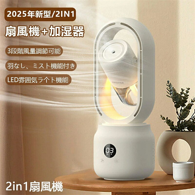 商品情報 商品説明 【最新モデル】加湿機能付き卓上扇風機です。扇風機より涼しくクーラーより優しいです。 商品仕様： ●商品サイズ：349*136*132mm ●水タンク容量：350ml ●消費電力：5W ●電池容量：4000mAh ●カラー：ホワイト、ピンク、ブルー ●作動音：36db以下 ●風量調節：3段階 商品特徴 【羽根なし、安全】 安全性が最も高い設計の送風口を採用し、羽根なし扇風機なので、従来の羽根付き扇風機とは違い、髪の毛が引っ掛かる、異物を挟み込む心配はありません。 【自然な大風量＆4段階風量調節】 風量3段階で切り替え可能で、優しい送風からパワフルな風まで、お使いになる場所や暑さに合わせて、お好きな風を自由にお選びいただけます。 【バッテリー内蔵＆USB充電】 大容量のバッテリーが内蔵され、長時間使用可能です。USB充電式でわずらわしいコードがなく、さまざまな場所で使え、コンセントの位置が遠い場合や、持ち運んで使うシーンで重宝します。 【雰囲気ライト機能】 寝室に使用と幻想的な雰囲気を出し、夜に起きても心配なし！ 【低騒音作業】 作動音が36db以下で、オフィスで使える超静音デザイン、作業の邪魔になったり周囲に迷惑がかかったりする心配はない 備考 ※ご使用の充電器により充電時間とご使用環境により使用時間が異なる場合がございます。 ※ご覧になっているモニターによって、実物と異なる色に表示される場合がございますので、ご了承ください。 メーカー希望小売価格はメーカーサイトに基づいて掲載しています メーカー希望小売価格はメーカーサイトに基づいて掲載しています メーカー希望小売価格はメーカーサイトに基づいて掲載しています