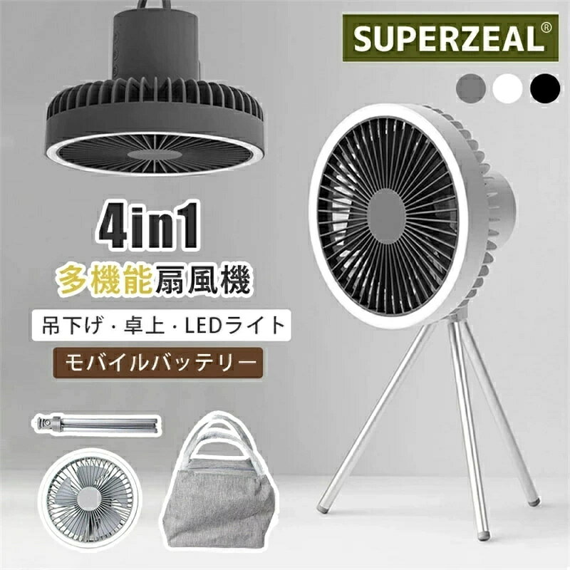 ITEM INFO 仕様 ・バッテリー容量▼ - 10000mAh ・サイズ (約)▼ - 192mm×183mm×342mm ・重量 (約)▼ - 560g ・充電時間 - 約5時間 ・電池タイプ - リチウム電池 ・製品内容 -扇風機本体x1、Type-C充電ケーブルx1 、説明書x1、カラビナx1、三脚スタンドx1、専用収納袋x1 素材 ・ABS カラー ・ブラック ・グレー ・ホワイト 特徴 ◆ 最大27時間連続稼働可能：充電式で屋外・室内でコードレス使える！ ◆ 3段階LEDライト搭載：明るさは3段階、様々なシーンにお好みに合わせて調節できる。 ◆ 静音設計：静かでそよ風のような心地よさ、自然の中で心も身体もリフレッシュ！ ◆ USB機器への給電機能：モバイルバッテリーとして、スマトフォンなどへの給電可能。 ◆ 三脚で安定性抜群：三脚付きでどんな場所でも安定感抜群！角度調整も可能！ ◆ タイマー機能搭載：OFFタイマーは1・3・5時間の設定可能、真夏の夜もぐっすり快適です。 ◆ コンパクトに持ち運べる：三脚部分は取り外しできるので、収納もコンパクトにできます。 注意点 ● サイズに±2cmの若干誤差が生じる場合があります、予めご了承ください。 ● 商品の色は、モニターの発色具合により、実際の商品と異なって見える場合があります。 ● ご注文頂くタイミングによっては、ホームページ上で在庫がある商品も欠品になる場合がございます。 ● 入荷待ちの商品に関しましては、別途メールにてご連絡差し上げます。ご了承のうえご注文下さいます様お願い申し上げます。 ● 当店の商品は全て国内から配送されます。 ● 国内配送の商品は国内でのお買い物と同じく消費税が発生いたします。関税はかかりません。 製造国 中国製（日本の企画により厳格に生産されています。） ※重要※＜オプション品ご購入の注意点＞ 楽天決済のシステム上、追加料金が自動加算されません。注文確定後に金額修正し、メールにてお知らせしますが、ご確認ください。