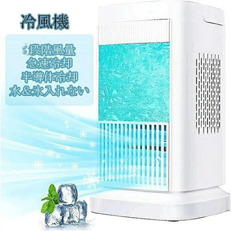 高消費電力 85W 冷気原理 半導体製冷（水なし・氷なし） 小型寸法 166*166*280mm 適用電圧 AC110V-240V 電源コード長さ 1.5m 本体材質 ABS。 【3段階風量切替・風向調節可能・2色LED極光ライト】風量は弱・中・強で3段階調節可能。可動ルーバーで上下45°の風向きを変えることができます。お好みの角度や風量に調整し、涼しく気持ちいい風が楽しめます。冷風運転は猛暑日で氷も入れなくて冷却効果はさらに強くなります。気温に合わせて4段階に風量を設定できます。暑い時間は強風、冷えてきたら弱風に切り替えるなど、細かく使い分けることが可能です。LEDライトが搭載され、夜間は照明としても使用できます。2色に変えられるLEDライトは極光水紋のように、お洒落な雰囲気を演出できます。で優しく自然風を再現し、職場や図書館でも快適に過ごせます。中風や強風モードでパワフル送風し、素早く涼しくなれます