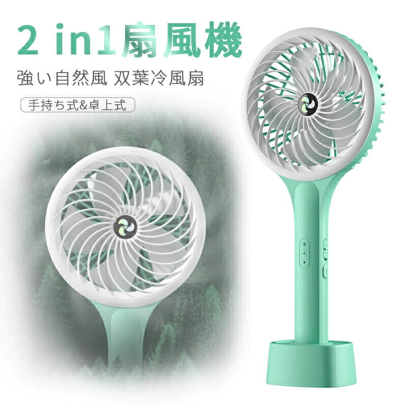商品名称:2 in1ファン 入力電力：3.7 v 使用時間:約3-8時間 充電方式:usb充電 バッテリー容量:1200 mah 段階調整:2段階風量 充電時間:約3時間 使用方法:手持ち式/卓上式