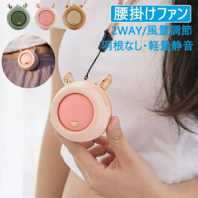 【2026新品】【SALE！】クリップファン 扇風機 羽根なし クリップ式 ミニ扇風機 ネックファン 首かけ おしゃれ クリップファン 腰掛け ベビーカー 超小型 扇風機 三段階風量 超静音 USB充電 軽量 シンプル ストラップ付き 鹿の耳 大人気