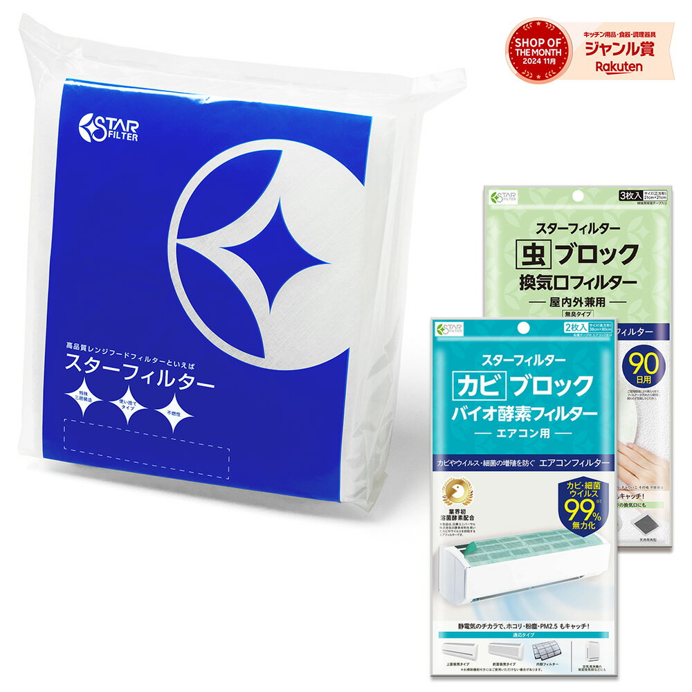 【楽天総合1位】 スターフィルター お掃除3点セットレンジフードフィルター カビブロック エアコンフィルター 虫 ブロック 換気口フィルター 新生活 キッチン 換気扇 フィルター レンジフィルター 換気扇 カバー レンジフードカバー 換気扇 掃除