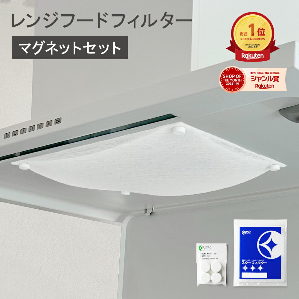 スターフィルター 換気扇フィルター レンジフードフィルター レンジフィルターカバー スターターセット 強力マグネット+交換フィルター3枚 シロッコファン 不燃性ガラス 繊維タイプ 新居 新築 節約 便利グッズ 新生活 引っ越し 一人暮らし