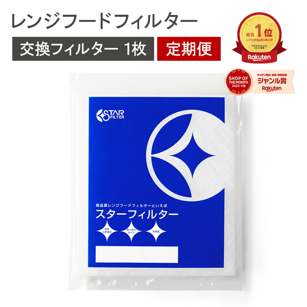 【楽天総合1位】スターフィルター レンジフードフィルター 1枚 [SF03大サイズ] キッチン ガラス繊維タイプ 換気扇 フィルター レンジフィルター 換気扇 カバー レンジフードカバー 油汚れ 新居 新築 節約 便利グッズ 定期便 単品 新生活 引っ越し 一人暮らし