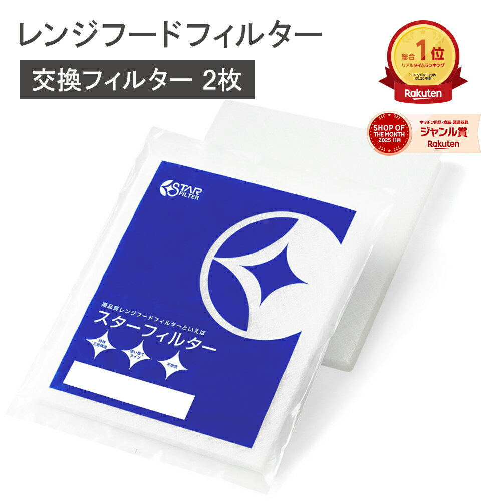  スターフィルター 換気扇フィルター レンジフードフィルター レンジフィルターカバー 交換用 2枚 キッチン シロッコファン 不燃性ガラス 繊維タイプ ヒルナンデス!で紹介 新居 新築 節約 便利グッズ 新生活 引っ越し 一人暮らし