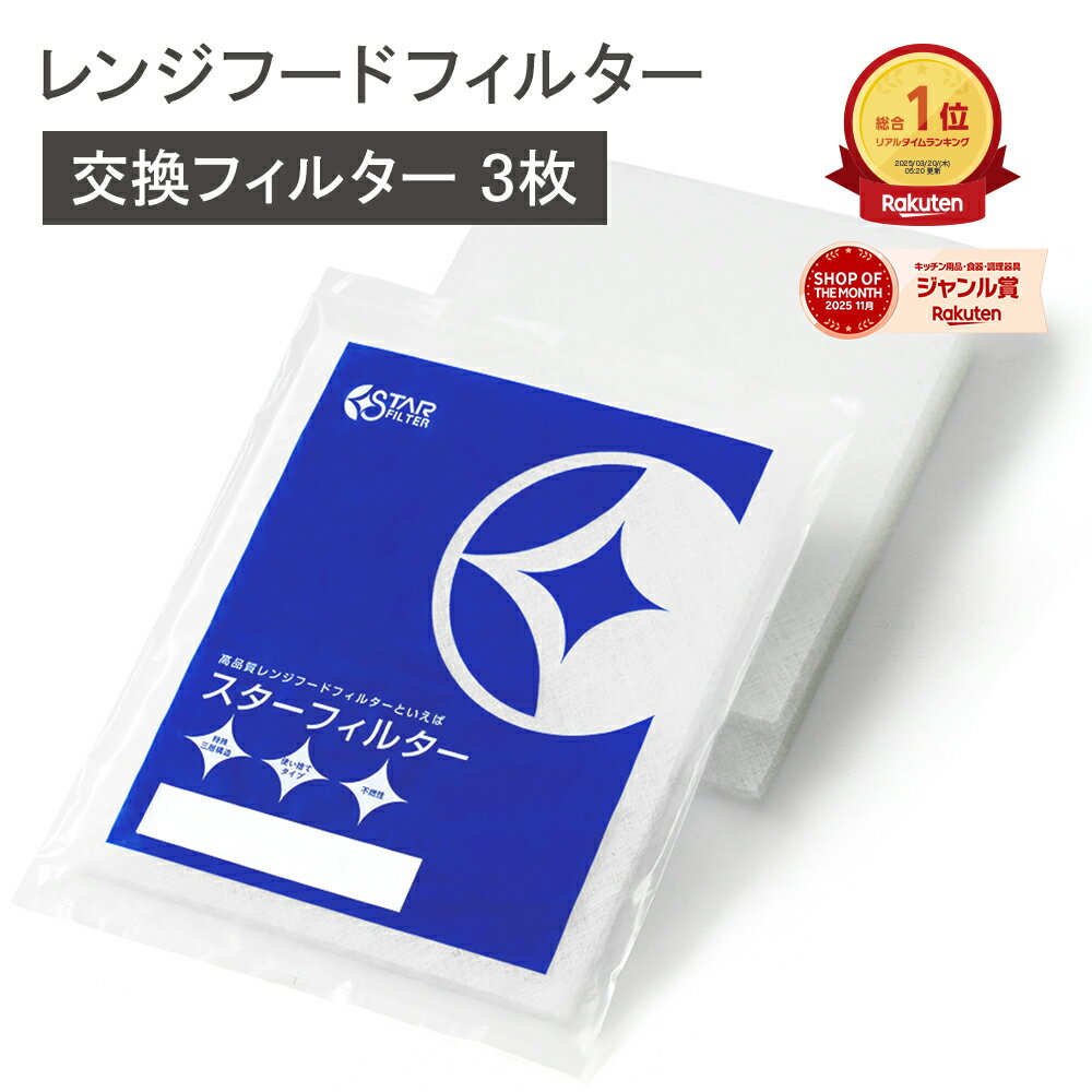  スターフィルター 換気扇 フィルター 交換用 3枚 キッチン 期間限定 新生活 シロッコファンまできれい長持ち レンジフードフィルター レンジフィルター レンジフードカバー ヒルナンデス!で紹介 新居 新築 節約 便利グッズ 新生活 引っ越し 一人暮らし