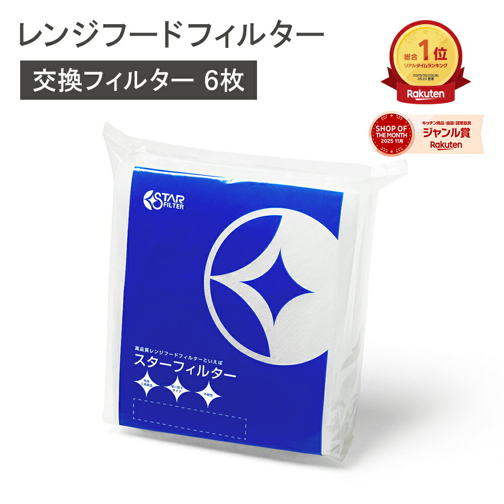 【楽天総合1位】 スターフィルター 換気扇フィルター レンジフードフィルター レンジフィルターカバー 6枚(6枚×1袋)[SF03大サイズ] シロッコファン 不燃性ガラス 繊維タイプ ヒルナンデス!で紹介 新居 新築 節約 便利グッズ 新生活 引っ越し 一人暮らし