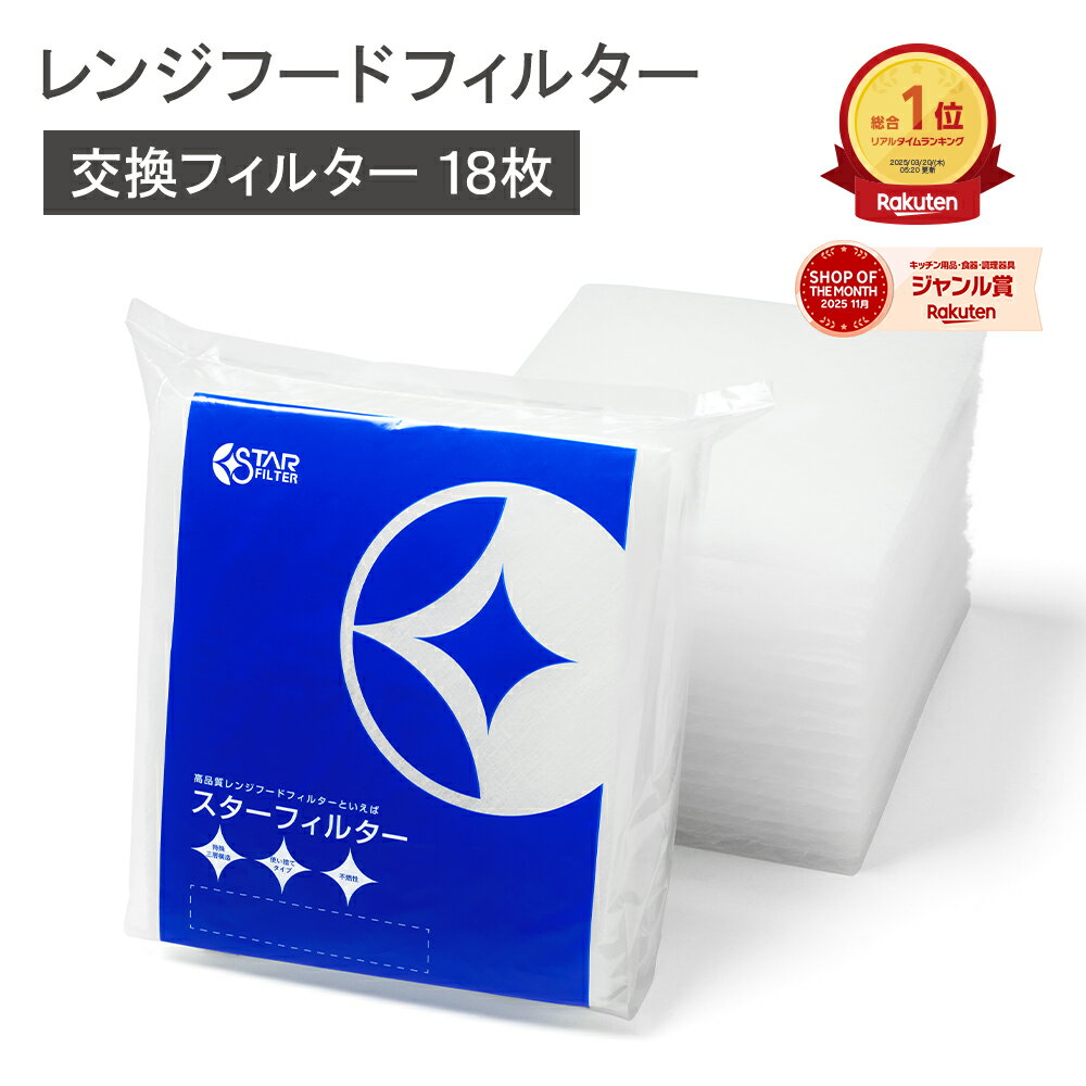 【楽天総合1位】 スターフィルター 換気扇フィルター レンジフードフィルター レンジフィルターカバー 18枚(6枚×3袋)[SF02中サイズ] シロッコファン 不燃性ガラス 繊維タイプ ヒルナンデス!で紹介 新居 新築 節約 便利グッズ 新生活 引っ越し 一人暮らし