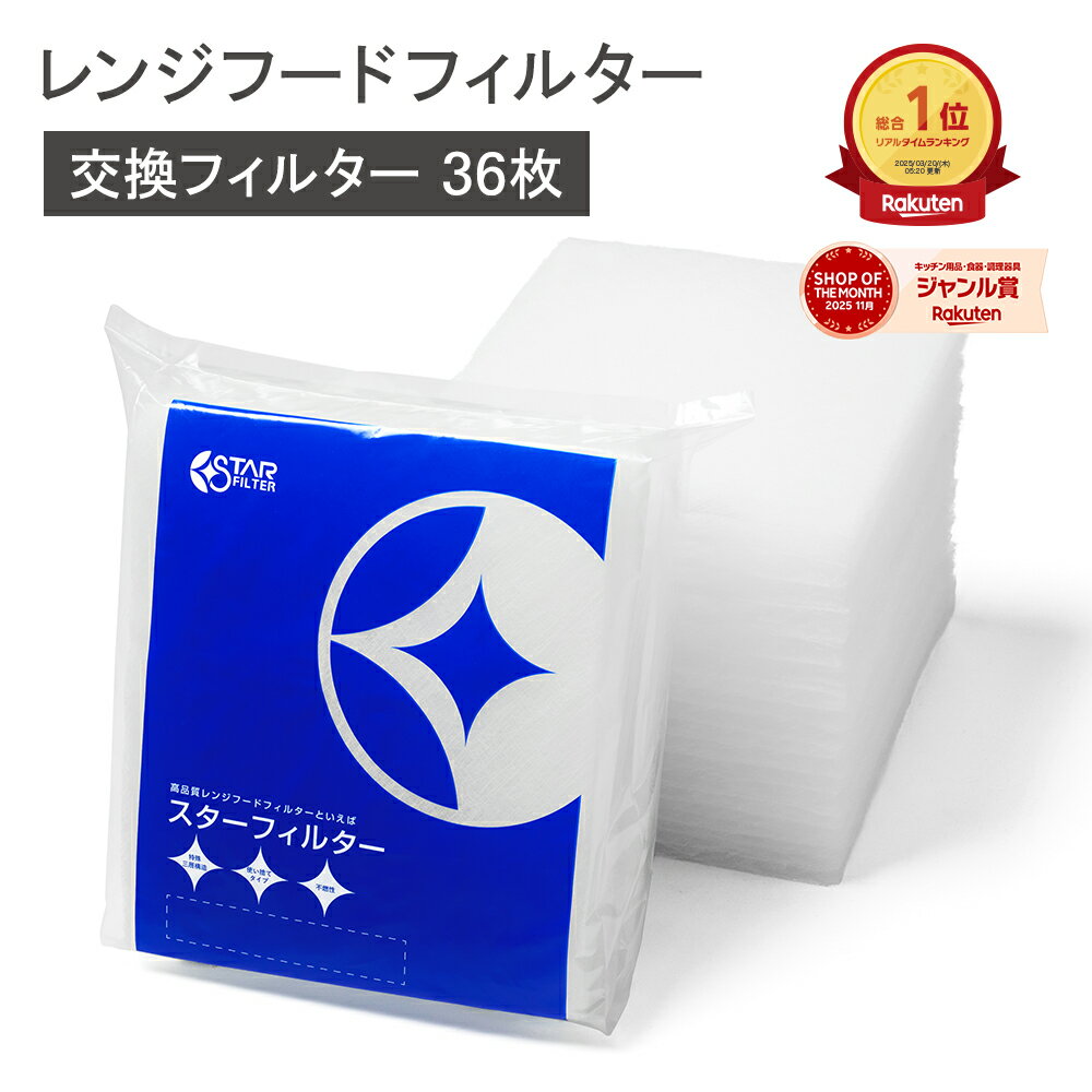 スターフィルター レンジフードフィルター 36枚(6枚×6袋) キッチン ガラス繊維タイプ 換気扇 フィルター レンジフィルター 換気扇 カバー レンジフードカバー 油汚れ 送料無料 新居 新築 節約 便利グッズ 新生活 引っ越し 一人暮らし