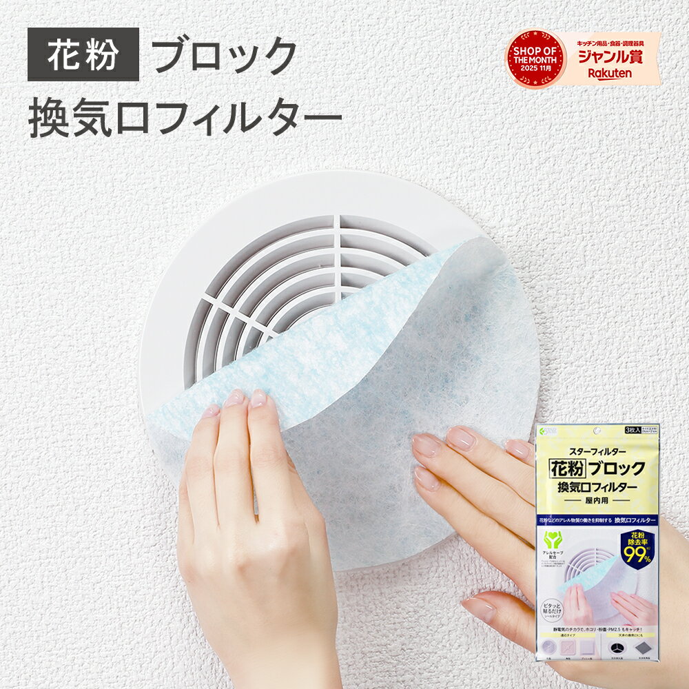  インスタで話題☆花粉 99％ ブロック 換気口 フィルター 通気口 給気口 21×21cm 3枚入 アレルセーブ配合 PM2.5 ホコリ ダニ スターフィルター ネコポス配送可 新居 新築 節約 便利グッズ