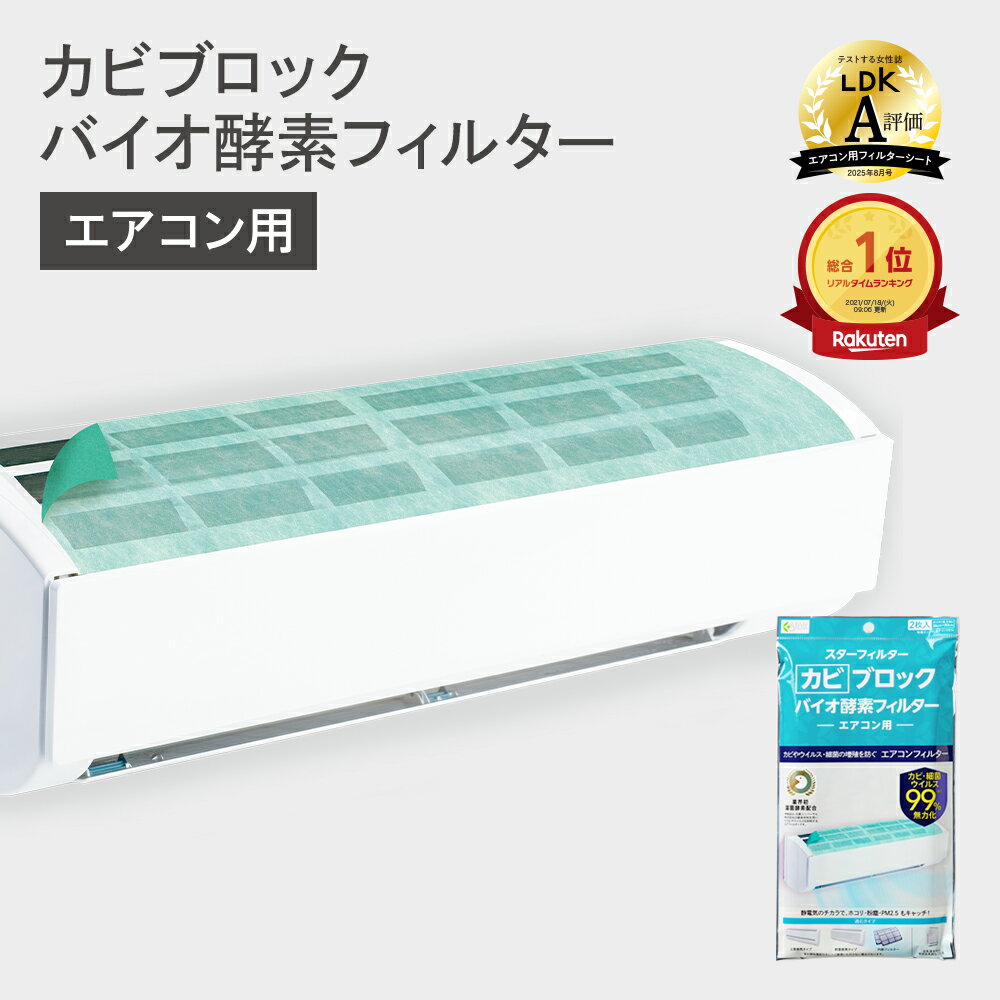  LDK A評価 楽天総合1位 スターフィルター カビ ブロック バイオ 酵素 フィルター エアコン用 38×80cm 2枚入 エアコン2台分 粘着シール付 防カビ 防臭 お掃除・洗浄後に エアコンフィルター お部屋のウイルス対策に 有吉ゼミで紹介 新居 新築 便利グッズ