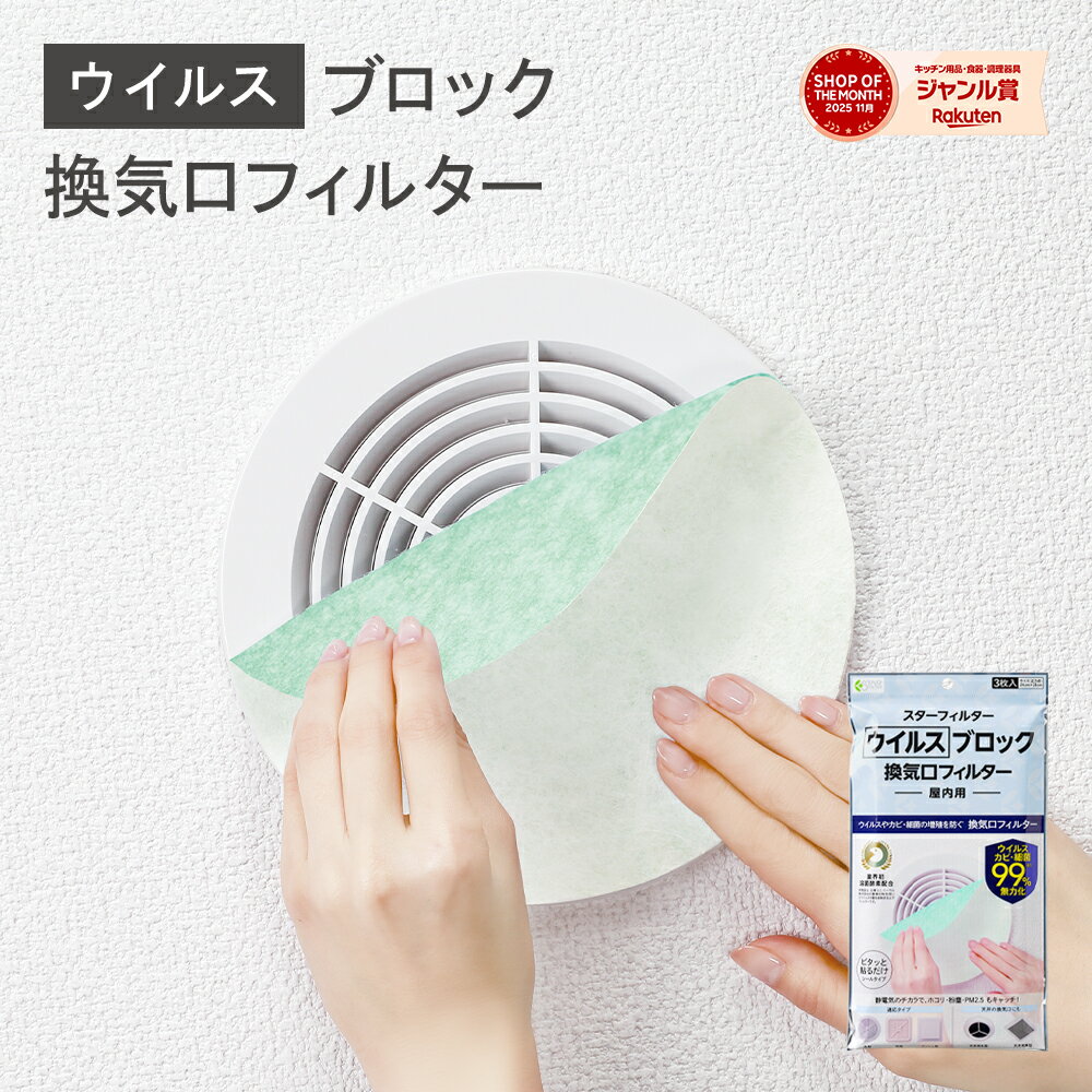 スターフィルター ウイルス ブロック 換気口 フィルター 通気口 給気口 21×21cm 3枚入 溶菌 酵素 雑菌 ホコリ 防カビ 帯電 お部屋のウイルス対策にも 屋内用 シールタイプ ネコポス配送可 新居 新築 節約 便利グッズ 新生活 引っ越し 一人暮らし