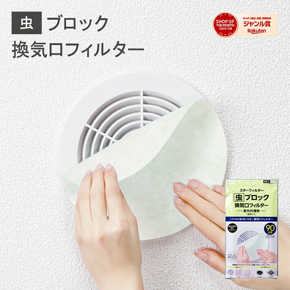 スターフィルター 虫 ブロック 換気口 フィルター 通気口 給気口 21×21cm 3枚入 虫よけ成分配合 ホコリ ダニ 防虫 お部屋の虫対策に 屋内用 シールタイプ ネコポス配送可 新居 新築 節約 便利グッズ 新生活 引っ越し 一人暮らし