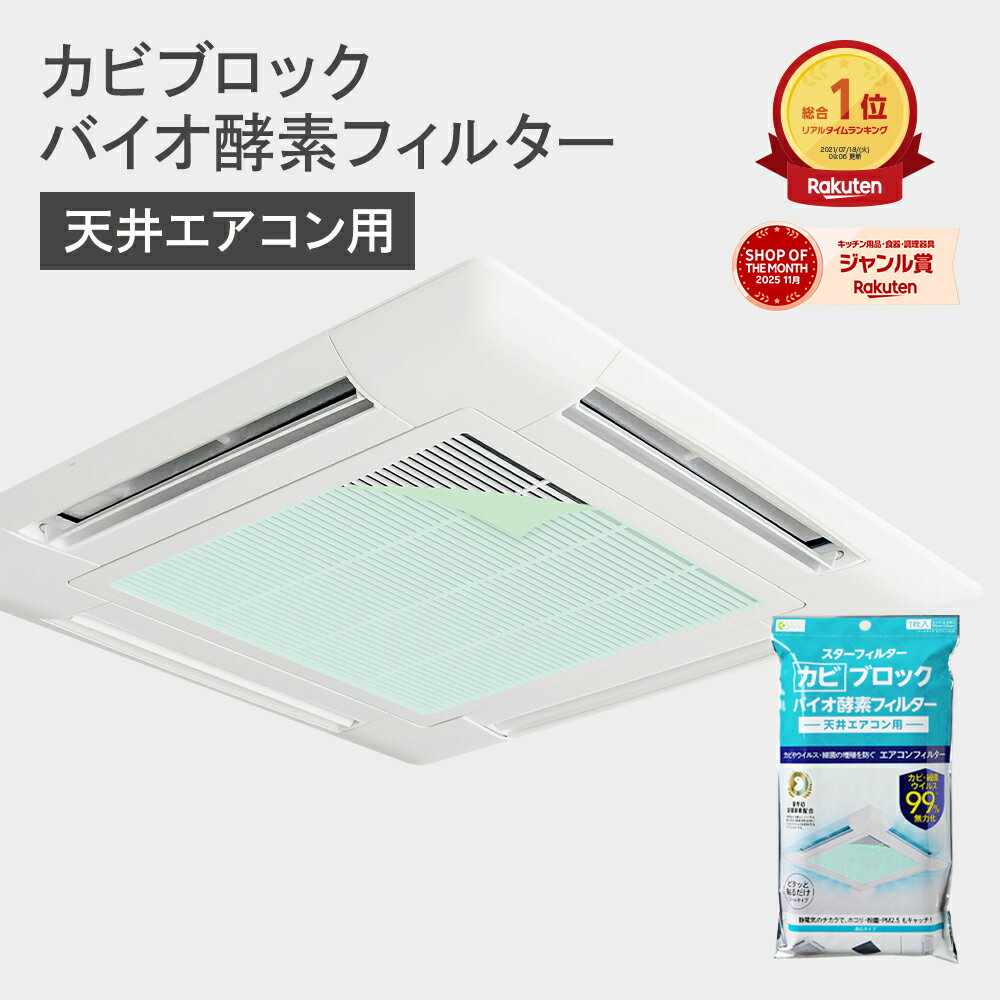  スターフィルター カビ ブロック バイオ 酵素 フィルター 天井エアコン用 57×57cm 1枚入 エアコン1台分 シールタイプ 防カビ 防臭 お掃除 ホコリとり 洗浄後 エアコンフィルター ウイルス対策 飲食店 店舗 ホテル にも 新居 新築 節約 便利グッズ 大掃除