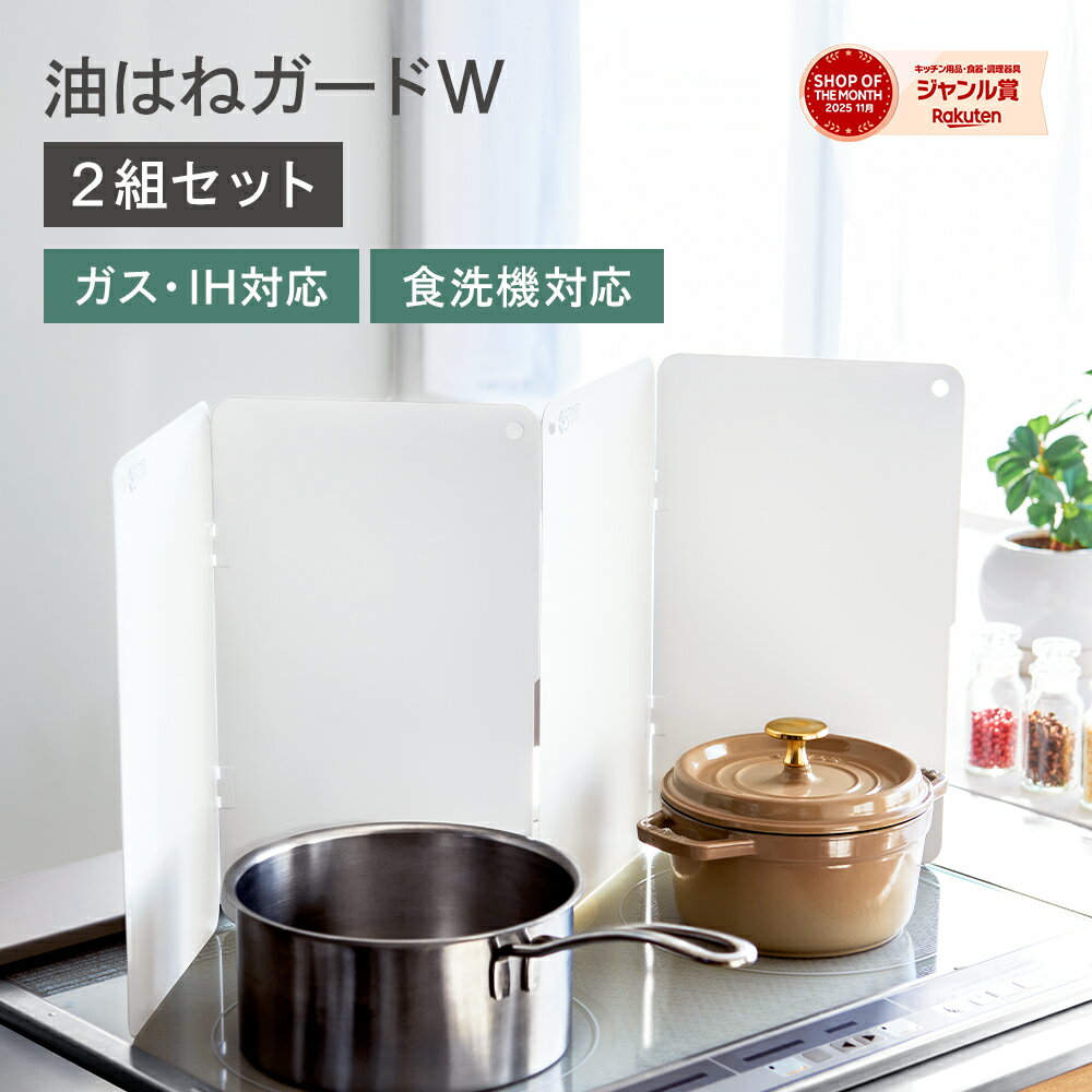 油はねガード W レンジガード スターフィルター フラット コンロカバー 薄型 折り畳み コンパクト 隙間ゼロ 油跳ね 油ハネ 軽量 食洗機対応 4面 IH ガスコンロ 壁掛け収納 油はね防止 2面 2組 キッチン 汚れ防止 スチール製