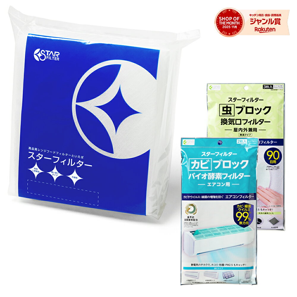  スターフィルター お掃除3点セットレンジフードフィルター カビブロック エアコンフィルター 虫 ブロック 換気口フィルター 新生活 キッチン 換気扇 フィルター レンジフィルター 換気扇 カバー レンジフードカバー 換気扇 掃除 新生活 引っ越し 一人暮らし