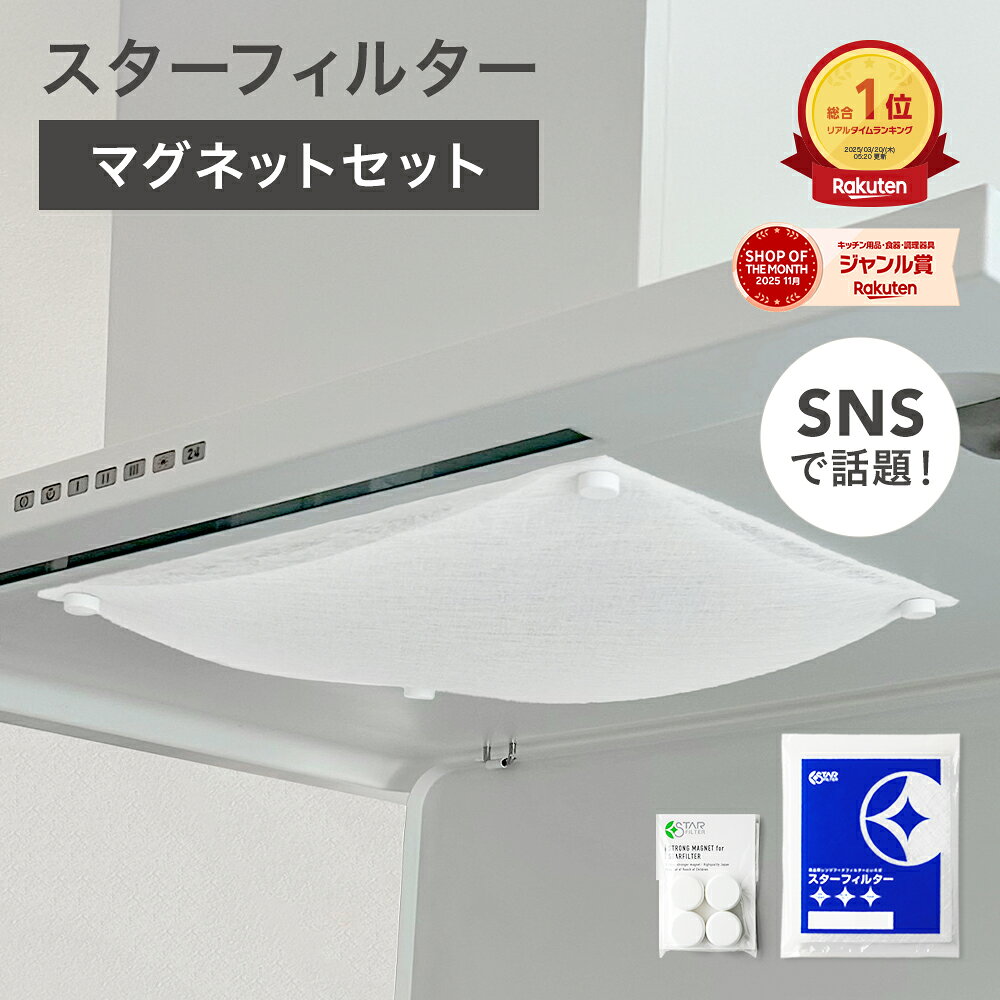 【楽天総合1位】 スターフィルター 換気扇フィルター レンジフードフィルター レンジフィルターカバー スターターセ…