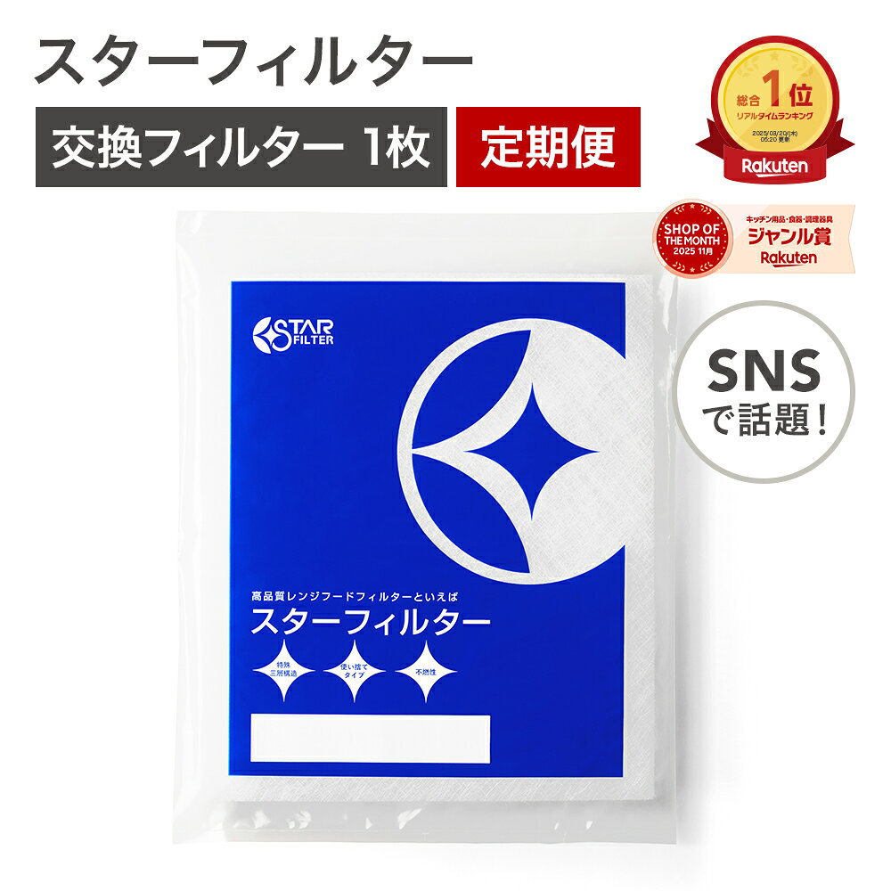 スターフィルター レンジフードフィルター 1枚 キッチン ガラス繊維タイプ 換気扇…