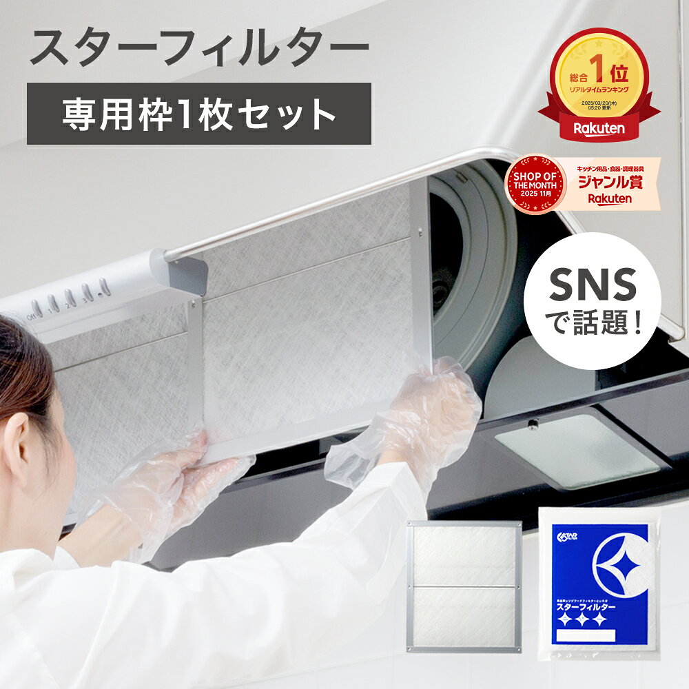 【期間限定！全品Pアップ】 スターフィルター 換気扇フィルター レンジフードフィルター レンジフィルターカバー ス…