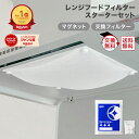 【楽天総合1位】 スターフィルター 換気扇フィルター レンジフードフィルター レンジフィルターカバー スターターセット 強力マグネット+交換フィルター3枚 シロッコファン 不燃性ガラス 繊維タイプ 新居 新築 節約 便利グッズ