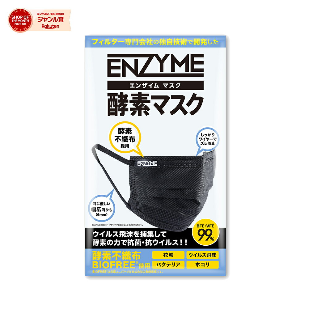 ENZYME（エンザイム）酵素マスク ブラック 5枚入 ふつうサイズ 使い捨て 酵素不織布使用 3層構造 幅広耳ひも 肌にやさしい BFE VFE 99% スターフィルター