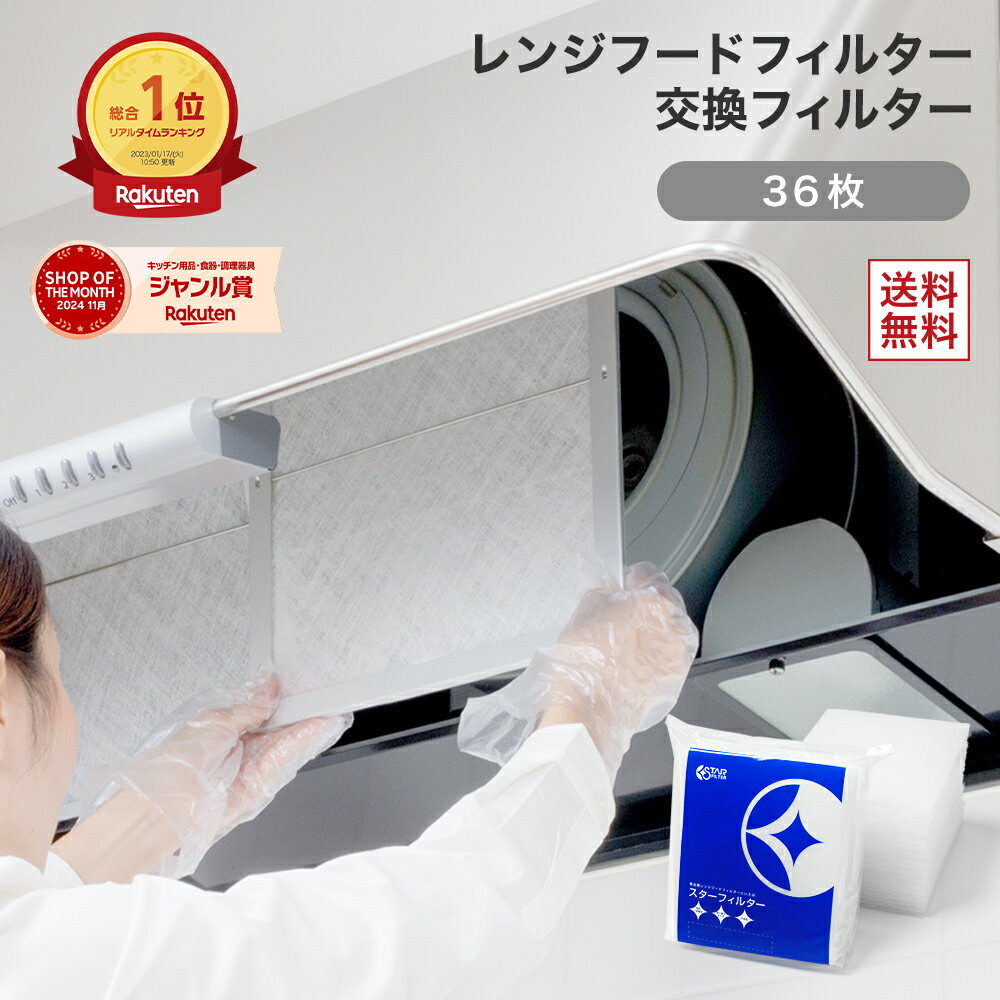 【楽天総合1位】 スターフィルター レンジフードフィルター 36枚(6枚×6袋)[SF02中サイズ] 新生活 キッチン 燃えにくいから安心のガラス繊維タイプ 換気扇 フィルター レンジフィルター 換気扇カバー レンジフードカバー ヒルナンデス!で紹介 新居 新築 お引っ越し 引っ越し