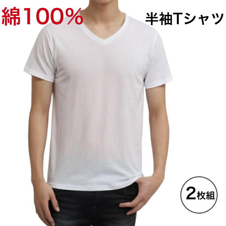 【2枚組】 Tシャツ 半袖Tシャツ まとめ買い 綿100% tシャツ メンズ ホワイト 白 V首 Vネック インナー 紳士 男性 コットン 送料無料 型崩れにく...