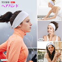 【2本セット】ヘッドバンド ホワイト 白 ヘアバンド 吸汗 速乾 無地 薄型 軽量 髪留め 海 ターバン スポーツ 洗顔 汗止め サッカー バスケ 野球 吸汗速乾 抗菌防臭 ヘアターバン 伸縮性抜群 ランニング テニス ダンス ヨガ ジョギング スポーツ用 男女兼用 2本組 送料無料