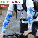 【2組セット】 アームカバー スカイブルー 迷彩 男女兼用 UV 日焼け対策 迷彩腕カバー 登山 アウトドア キャンプ サイクリング 畑 家庭菜園 園芸 農園 ...